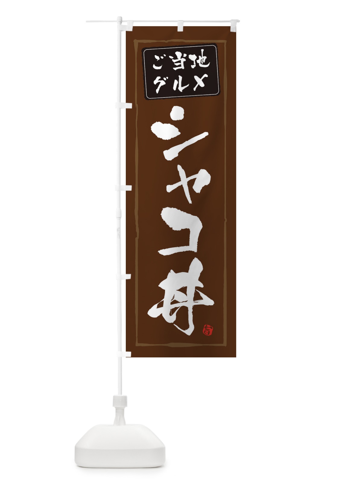 のぼり シャコ丼 のぼり旗 3068(デザイン【B】)