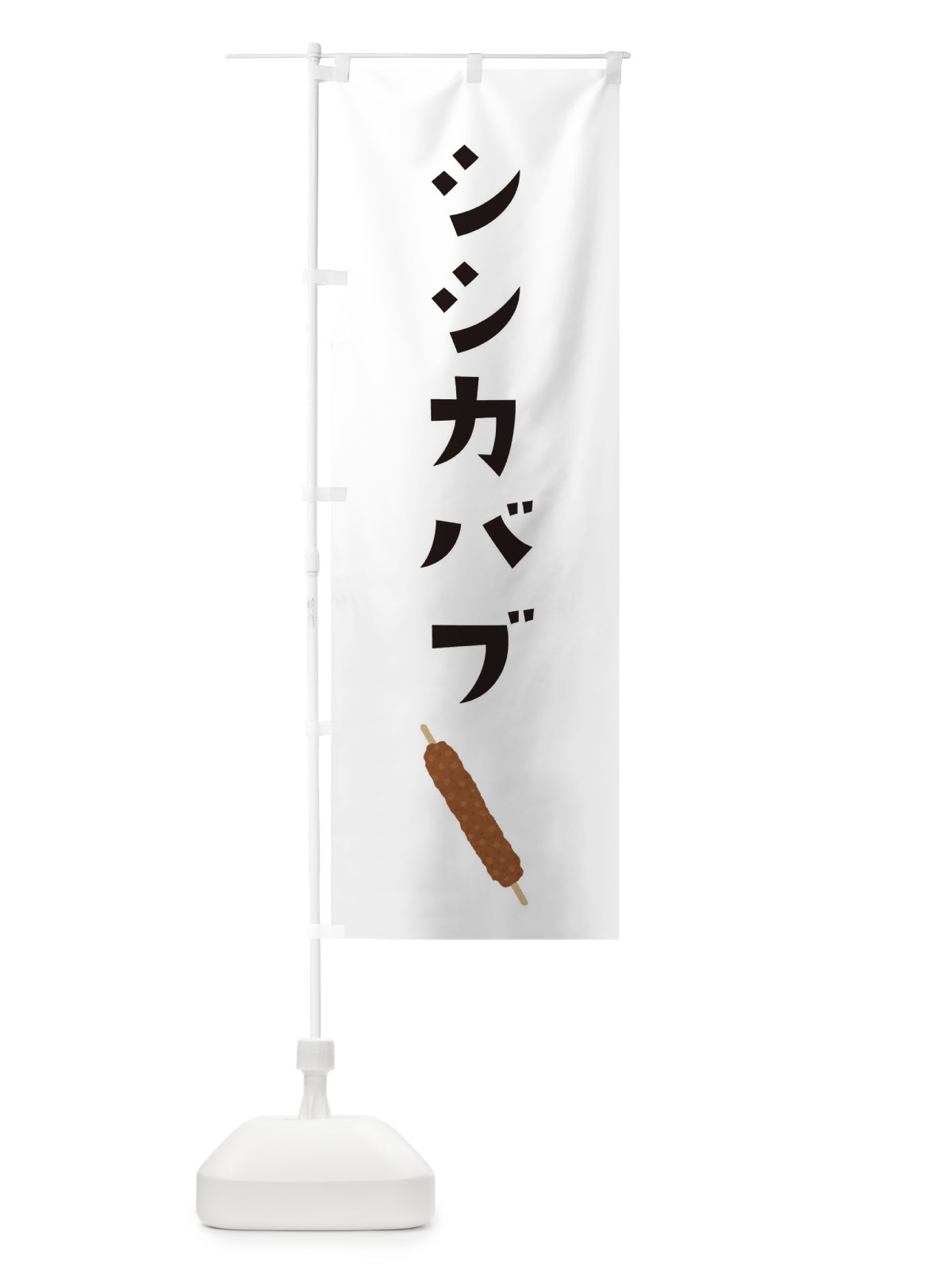 のぼり シシカバブ のぼり旗 306C(デザイン【A】)