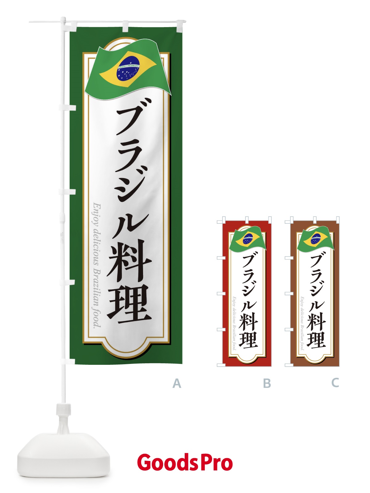 のぼり ブラジル料理 のぼり旗 306R