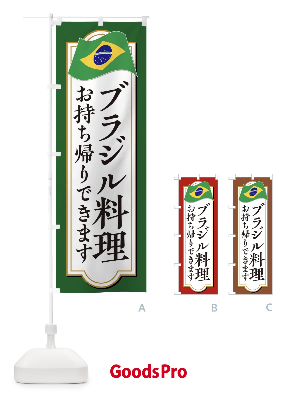 のぼり ブラジル料理お持ち帰りできます のぼり旗 306S