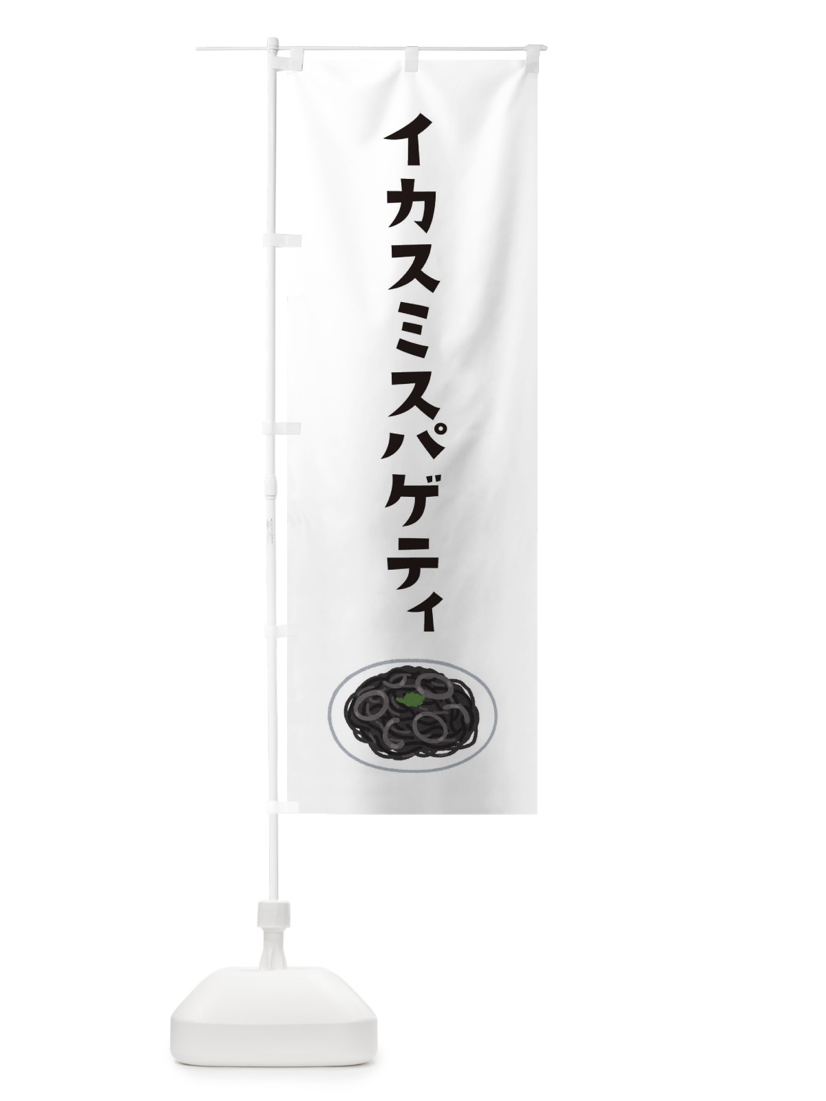 のぼり イカスミスパゲティ のぼり旗 306W(デザイン【A】)