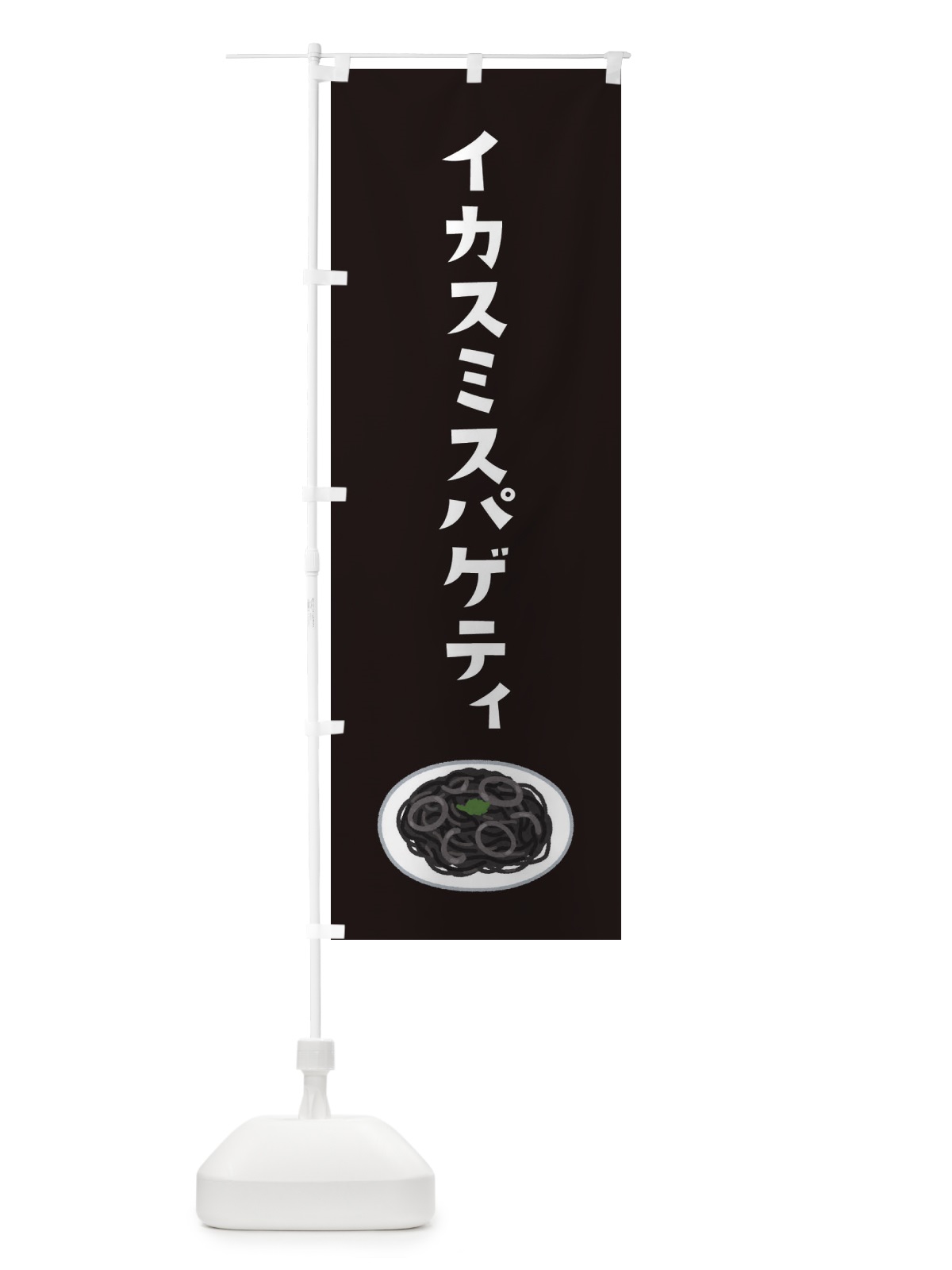のぼり イカスミスパゲティ のぼり旗 306W(デザイン【C】)