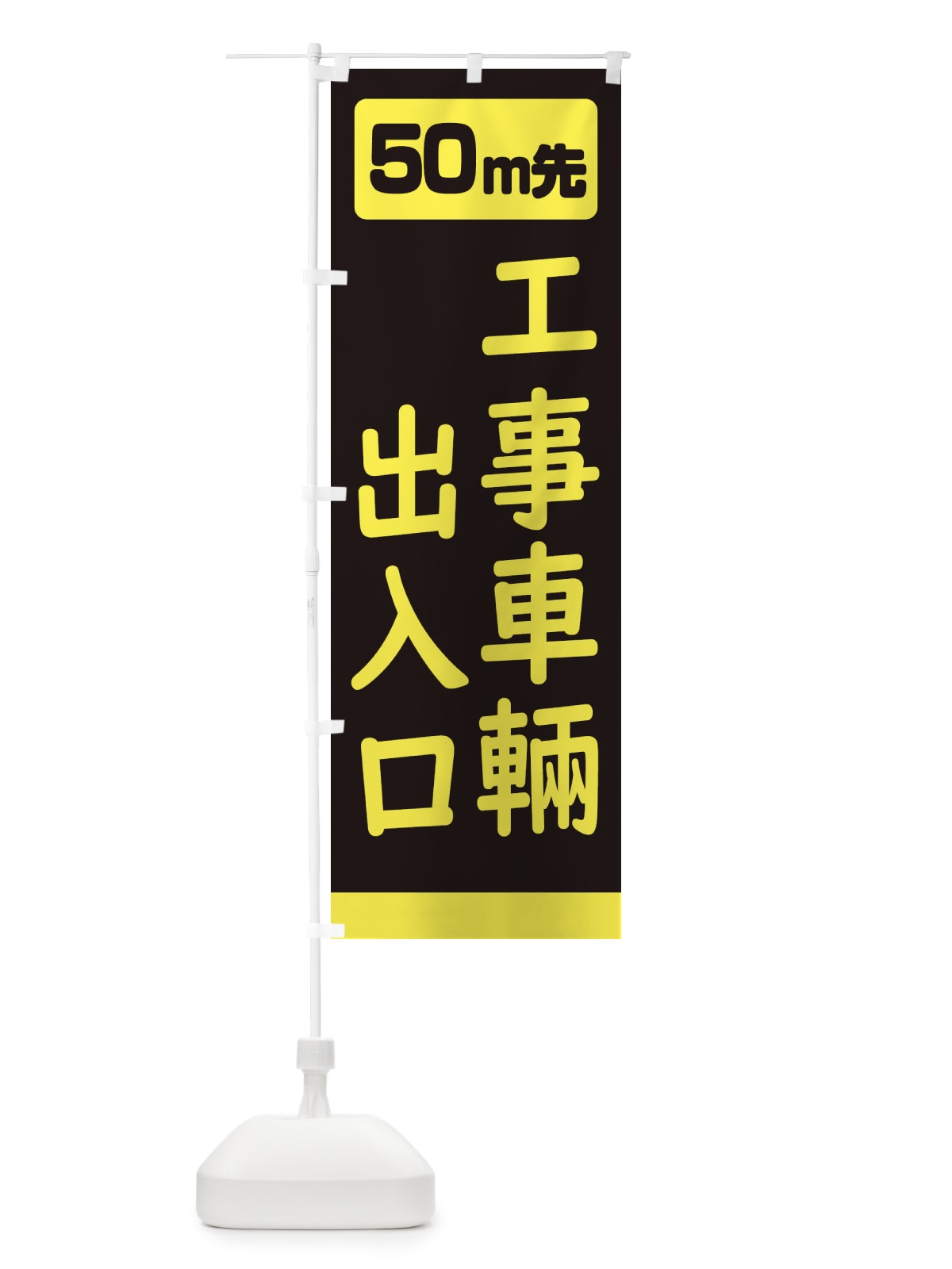 のぼり 50m先工事車輛出入口・工事中 のぼり旗 3075(デザイン【B】)