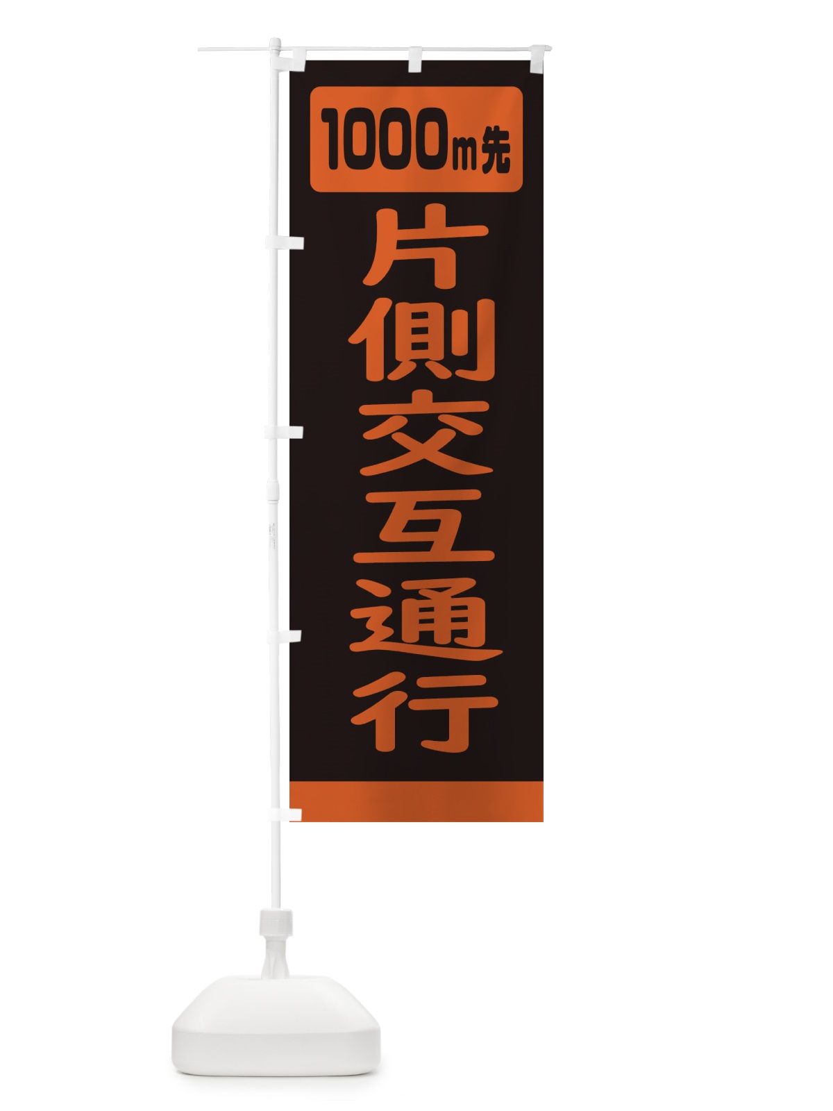 のぼり 1000m先片側交互通行・道路工事 のぼり旗 3078(デザイン【A】)