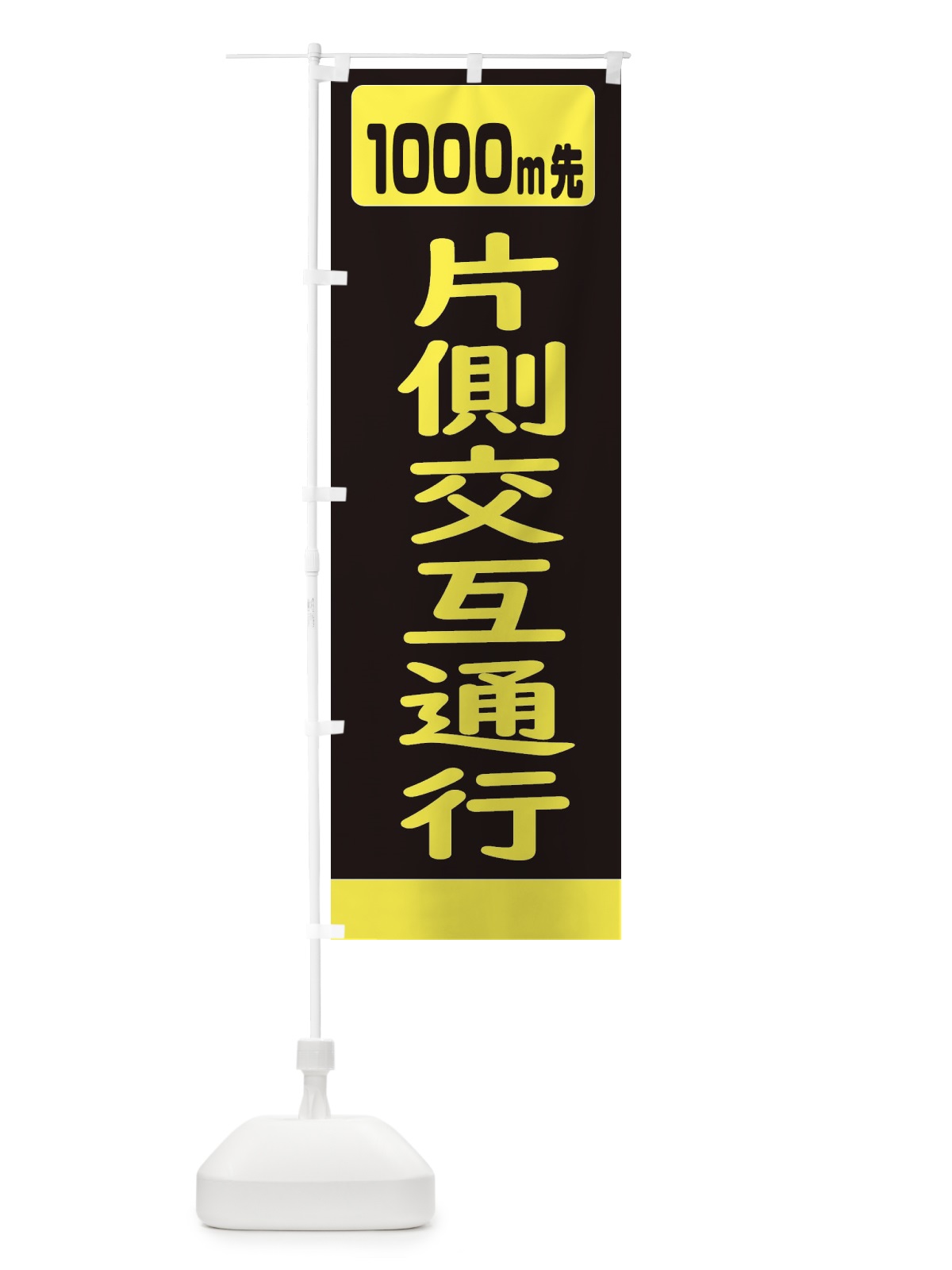 のぼり 1000m先片側交互通行・道路工事 のぼり旗 3078(デザイン【B】)