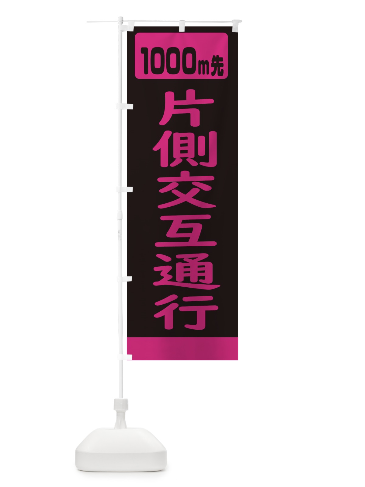 のぼり 1000m先片側交互通行・道路工事 のぼり旗 3078(デザイン【C】)