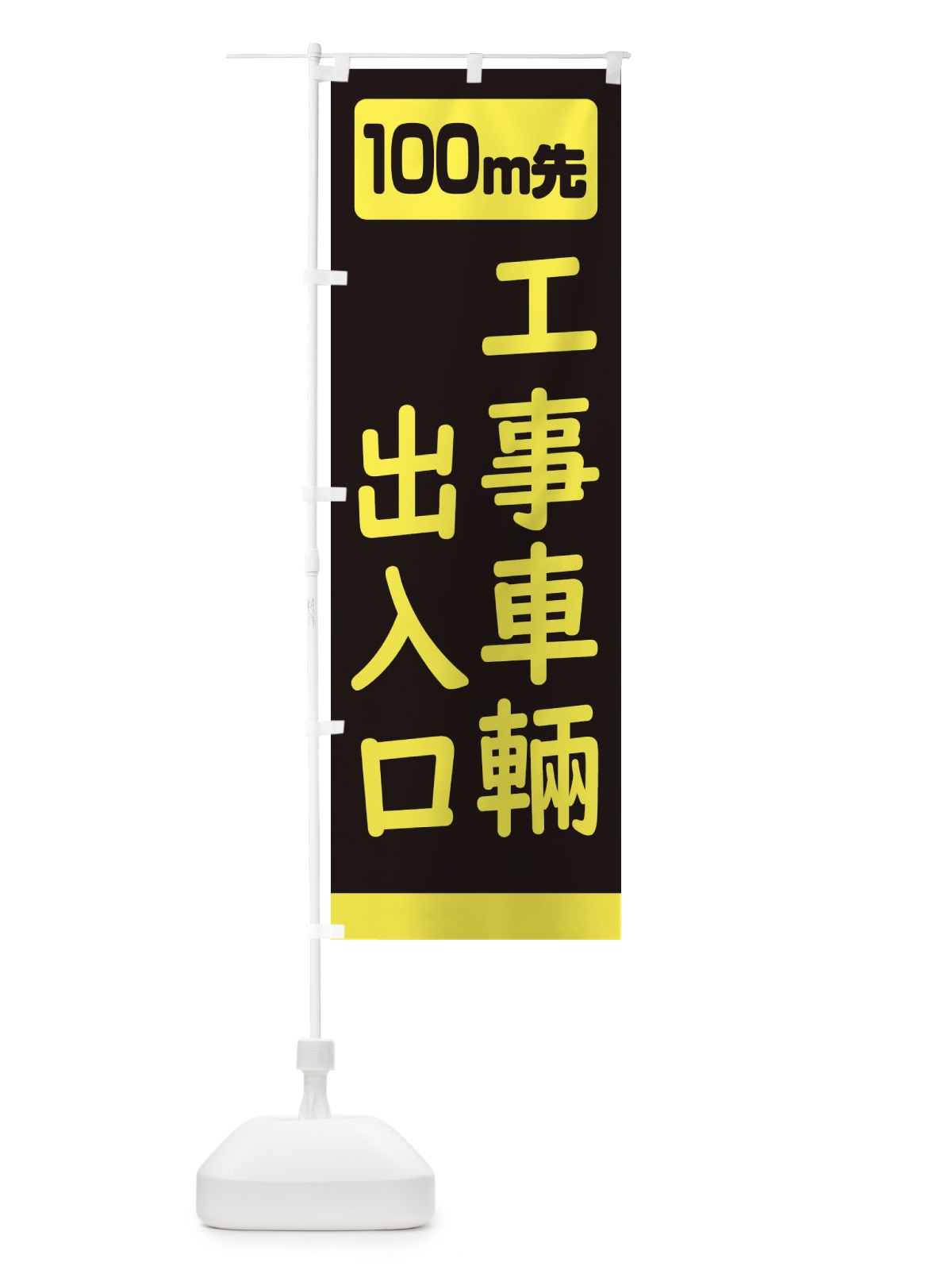 のぼり 100m先工事車輛出入口・工事中 のぼり旗 307G(デザイン【B】)