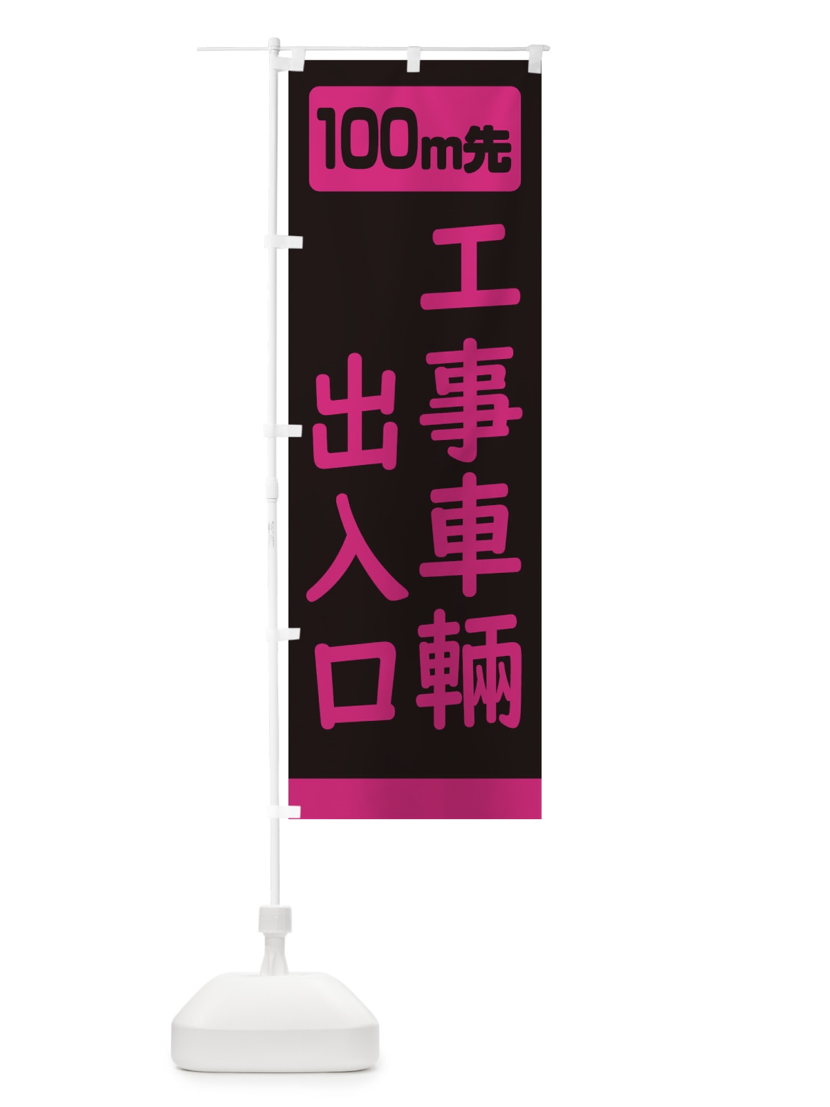 のぼり 100m先工事車輛出入口・工事中 のぼり旗 307G(デザイン【C】)