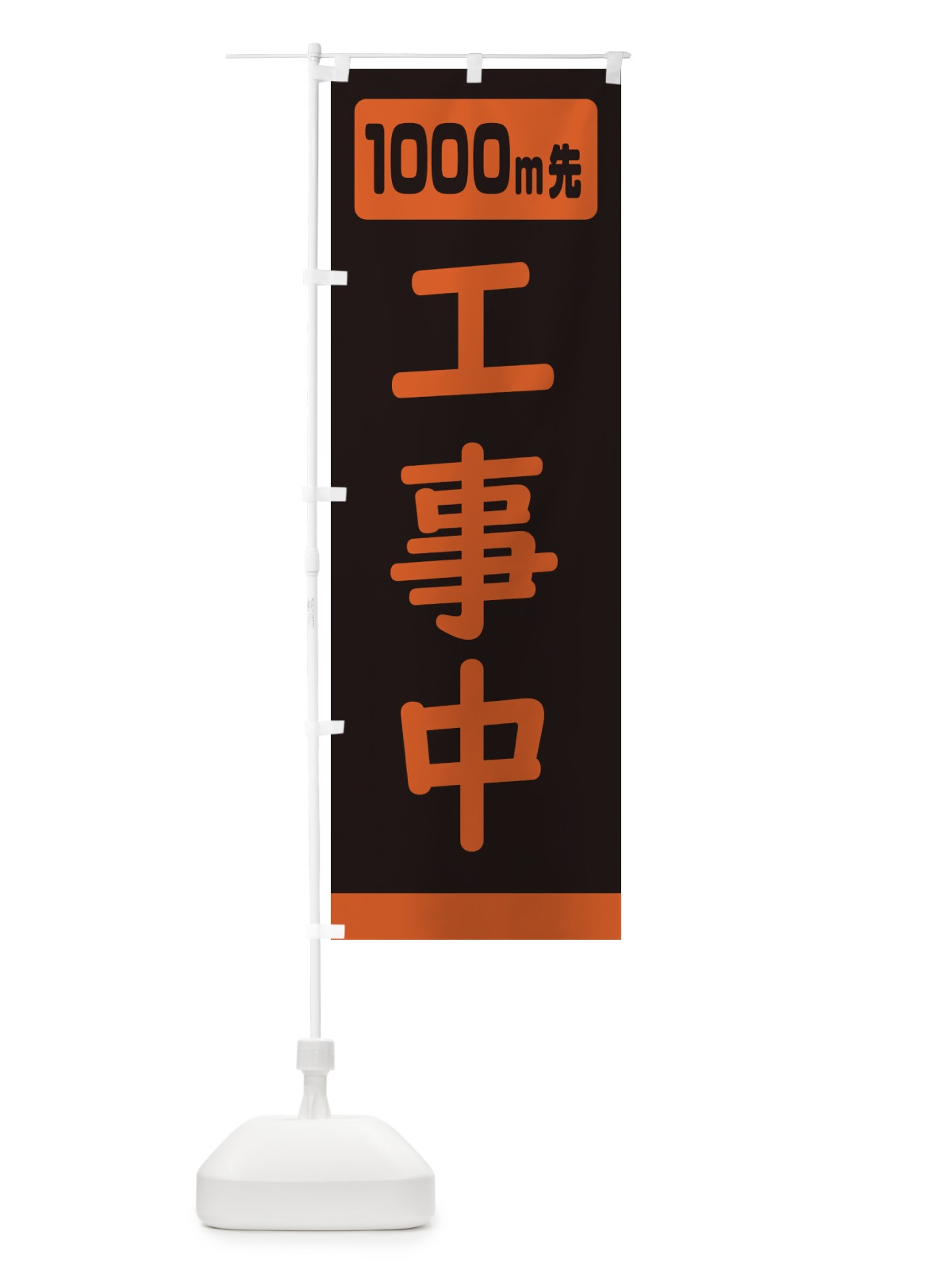 のぼり 1000m工事中・道路工事 のぼり旗 307H(デザイン【A】)