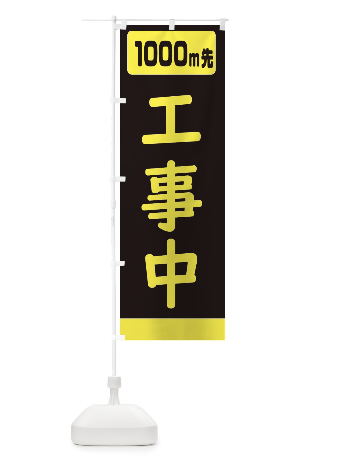 のぼり 1000m工事中・道路工事 のぼり旗 307H(デザイン【B】)