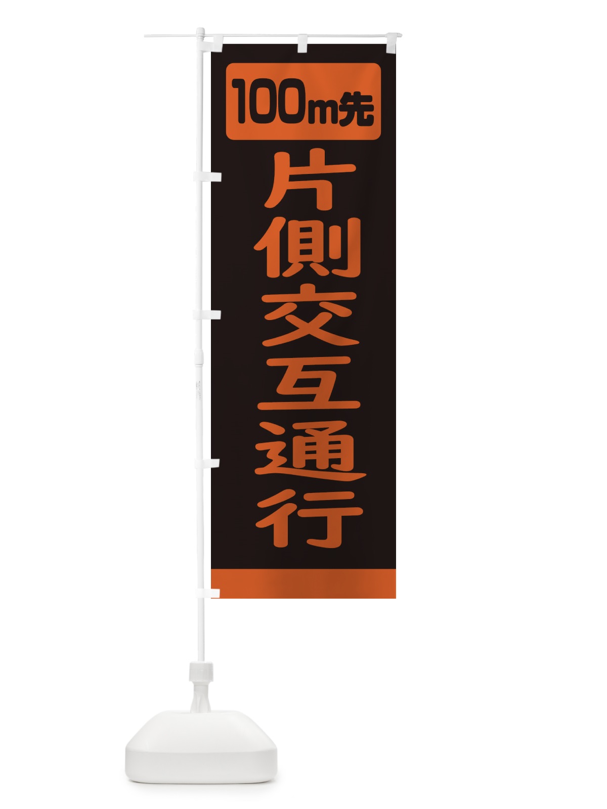 のぼり 100m先片側交互通行・道路工事 のぼり旗 307L(デザイン【A】)