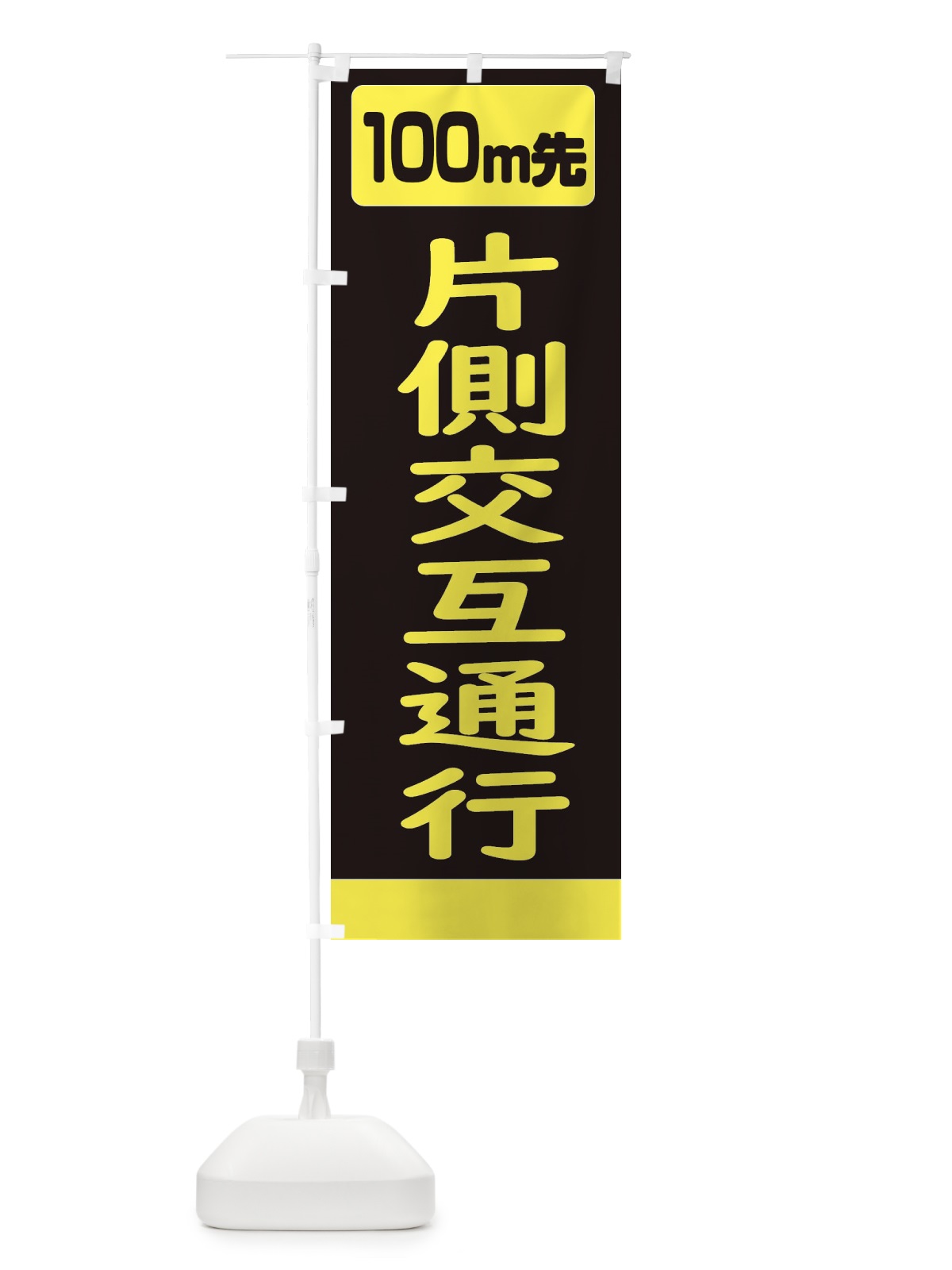 のぼり 100m先片側交互通行・道路工事 のぼり旗 307L(デザイン【B】)