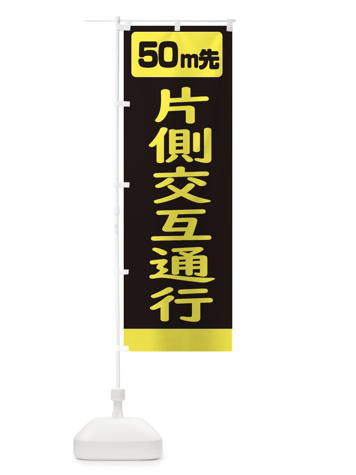 のぼり 50m先片側交互通行・道路工事 のぼり旗 307R(デザイン【B】)