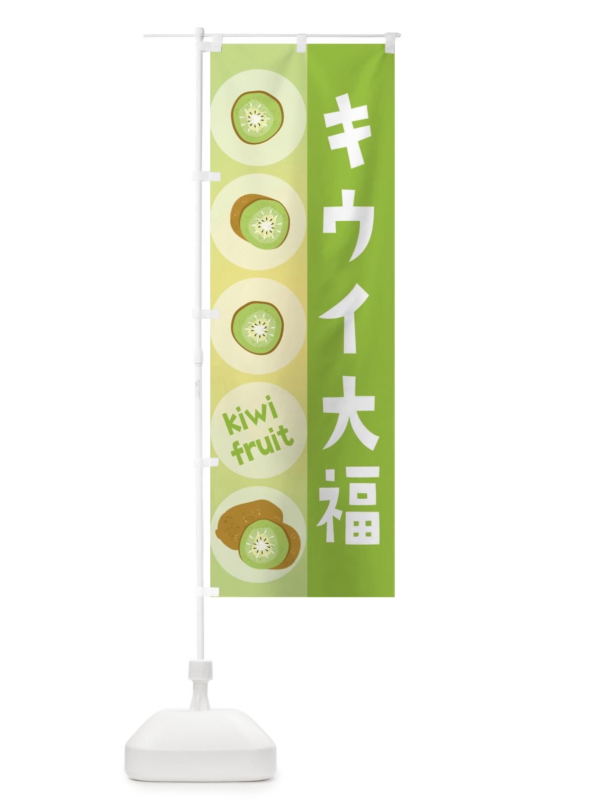 のぼり キウイ大福・果物 のぼり旗 307S(デザイン【A】)