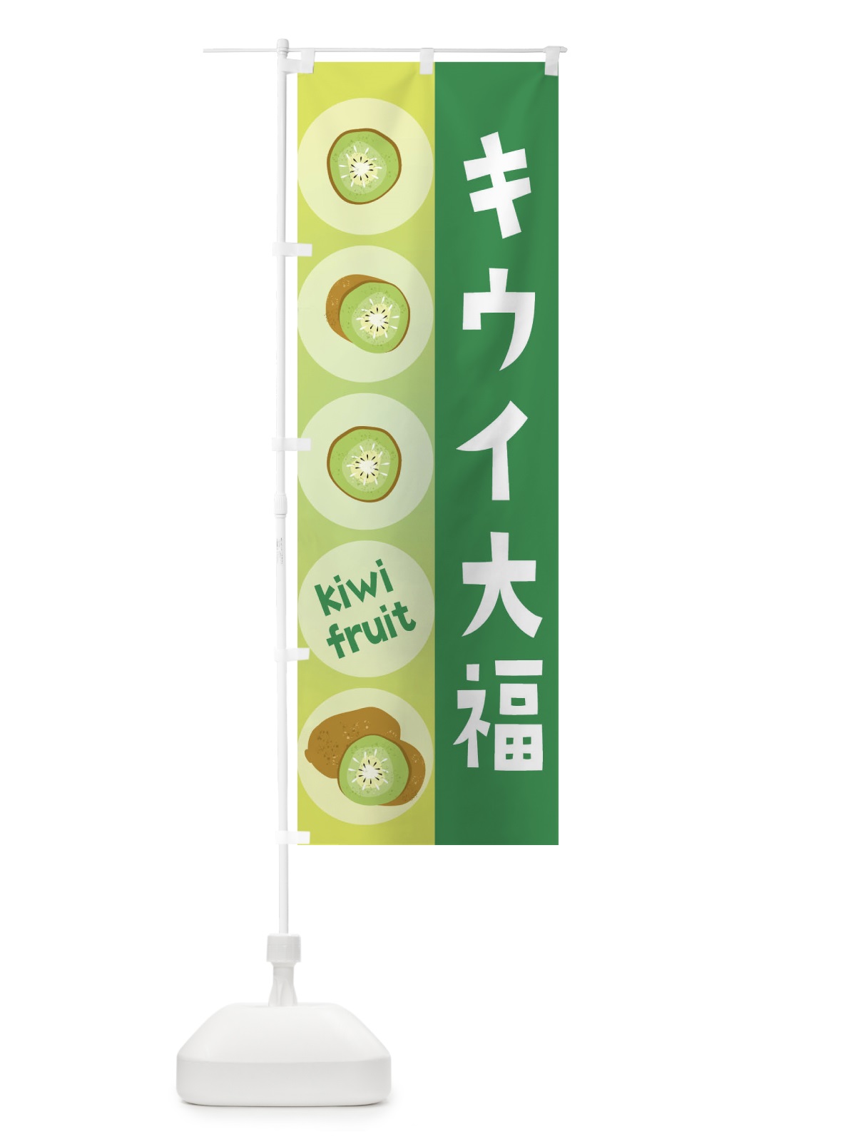 のぼり キウイ大福・果物 のぼり旗 307S(デザイン【B】)