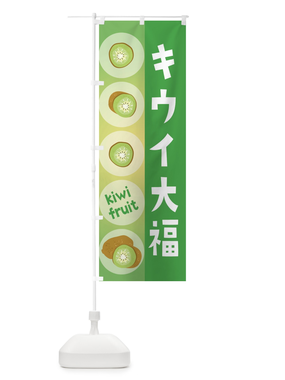 のぼり キウイ大福・果物 のぼり旗 307S(デザイン【C】)