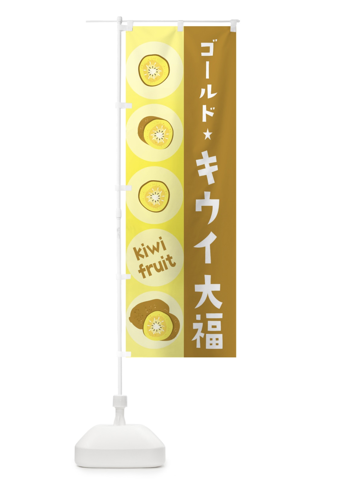 のぼり ゴールドキウイ大福・果物 のぼり旗 307U(デザイン【A】)