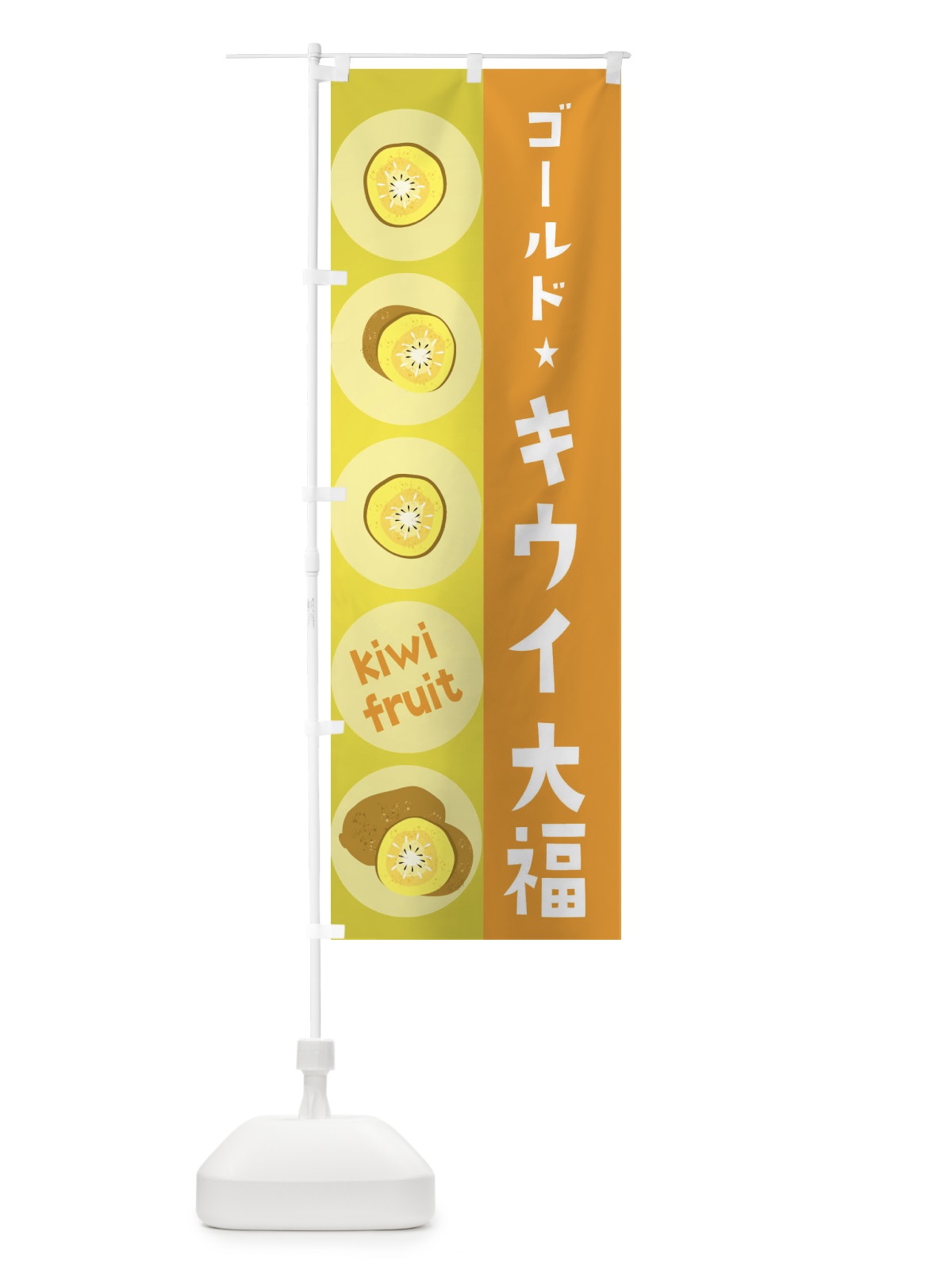 のぼり ゴールドキウイ大福・果物 のぼり旗 307U(デザイン【B】)