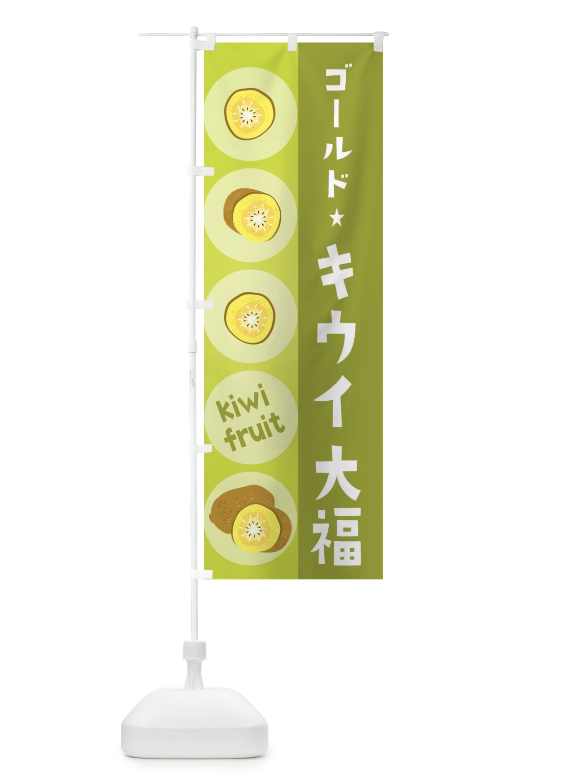のぼり ゴールドキウイ大福・果物 のぼり旗 307U(デザイン【C】)