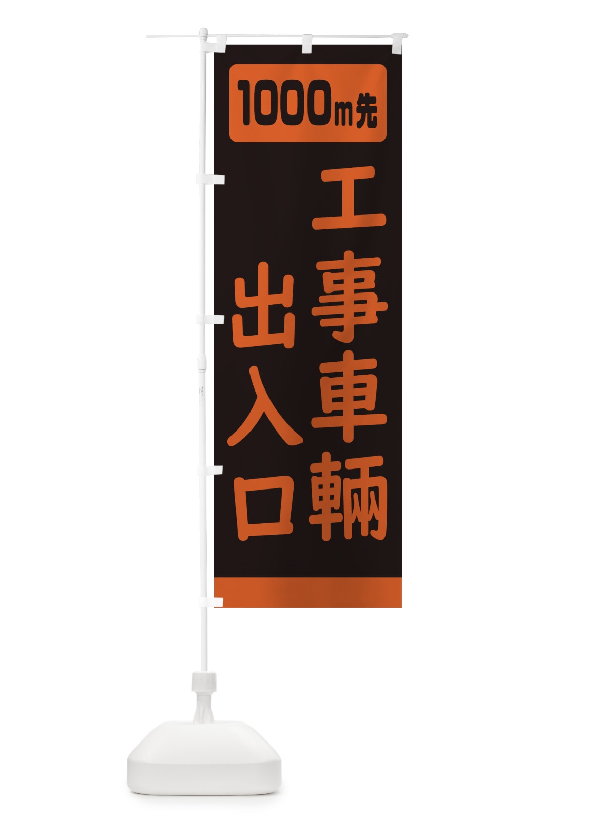 のぼり 1000m先工事車輛出入口・工事中 のぼり旗 307X(デザイン【A】)