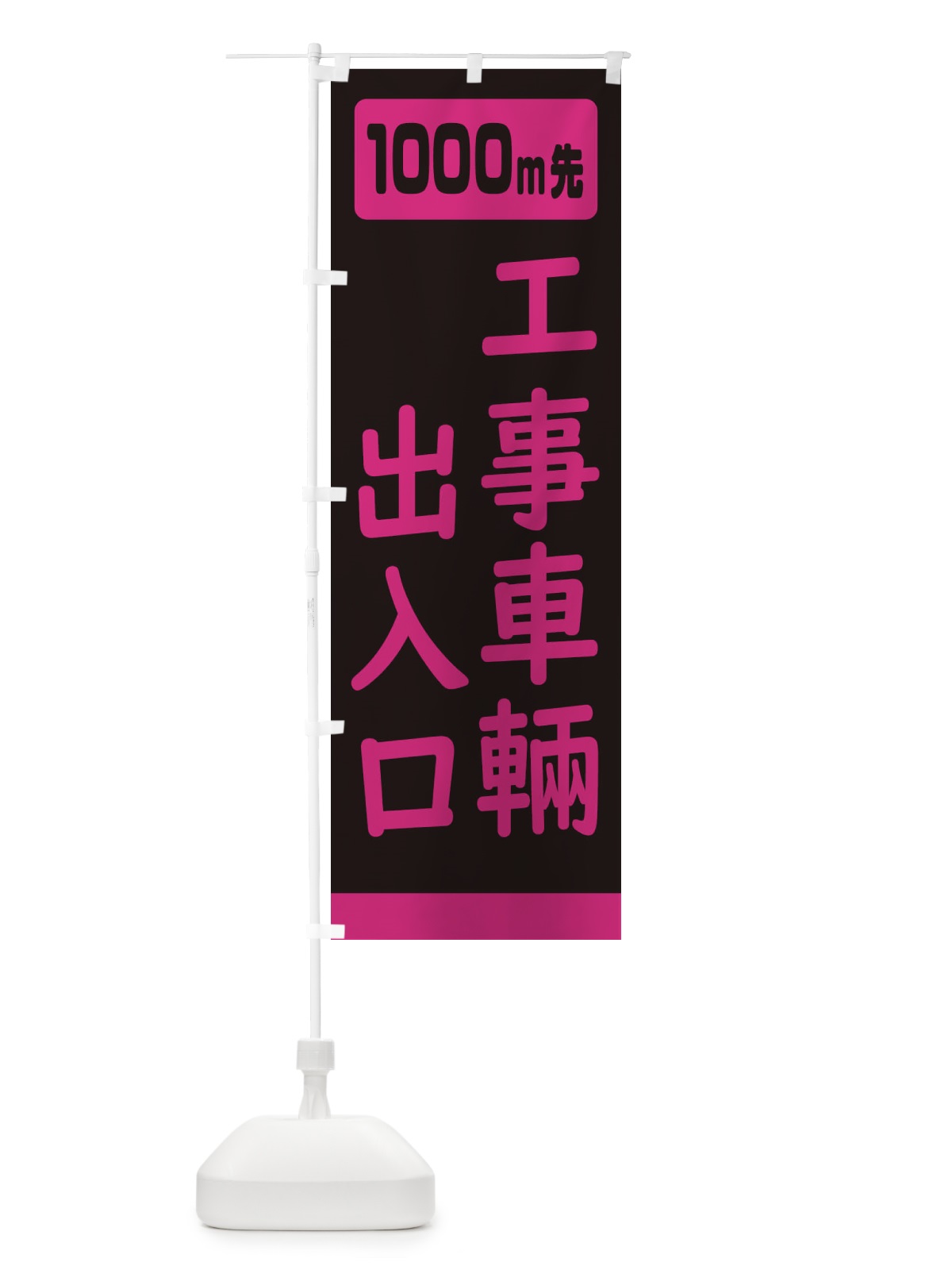 のぼり 1000m先工事車輛出入口・工事中 のぼり旗 307X(デザイン【C】)