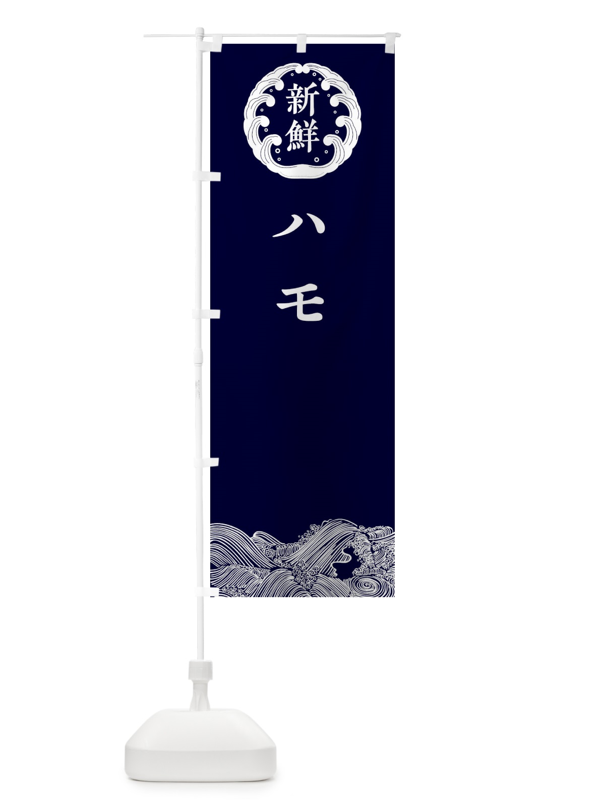 のぼり ハモ・鮮魚 のぼり旗 3080(デザイン【A】)