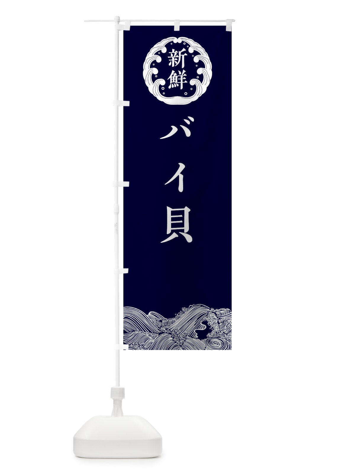 のぼり バイ貝・鮮魚 のぼり旗 3081(デザイン【A】)