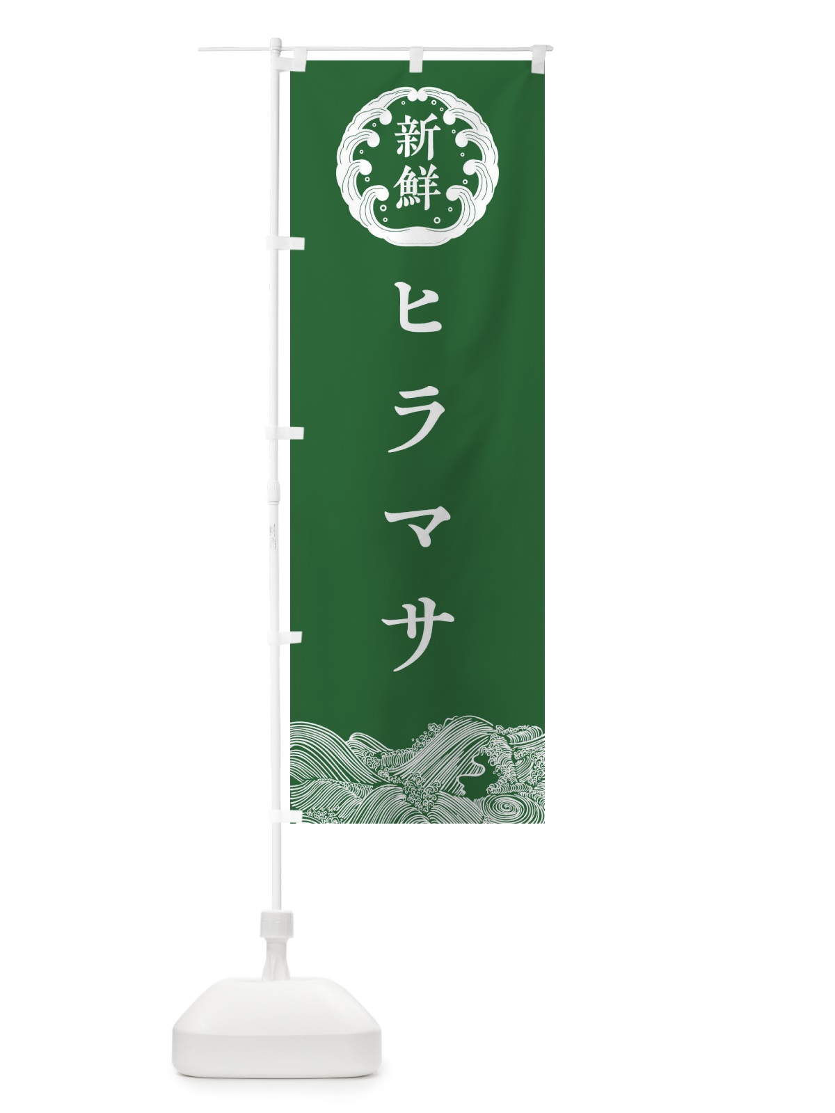 のぼり ヒラマサ・鮮魚 のぼり旗 3083(デザイン【C】)
