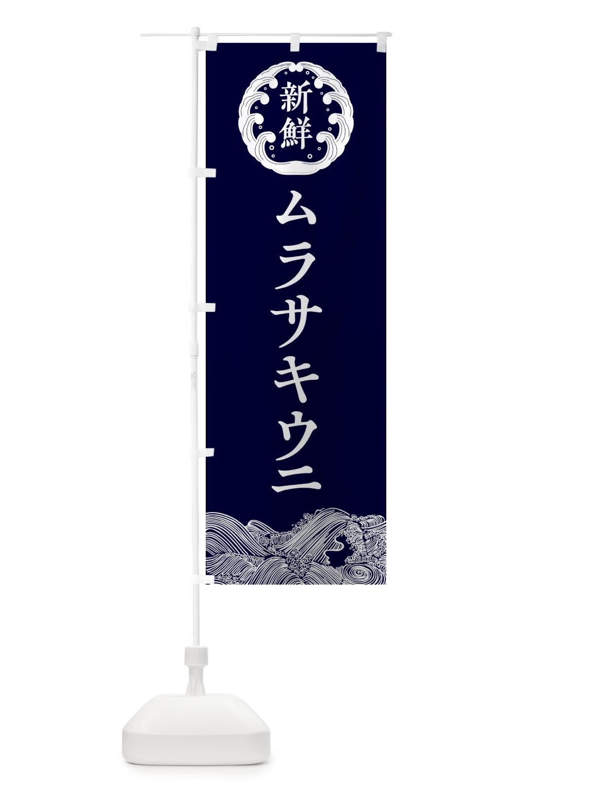 のぼり ムラサキウニ・鮮魚 のぼり旗 3086(デザイン【A】)