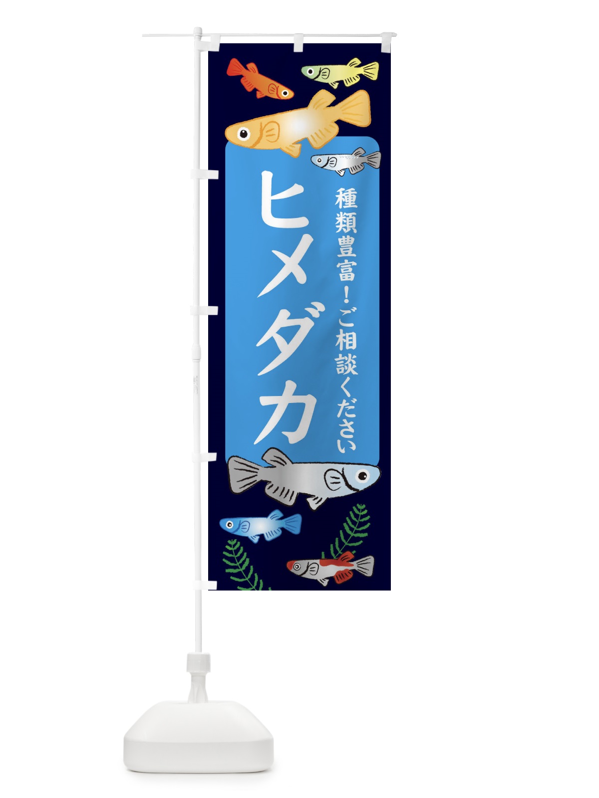 のぼり ヒメダカ のぼり旗 308E(デザイン【A】)