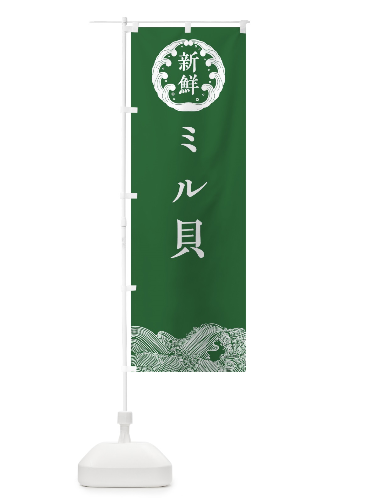のぼり ミル貝・鮮魚 のぼり旗 308H(デザイン【C】)