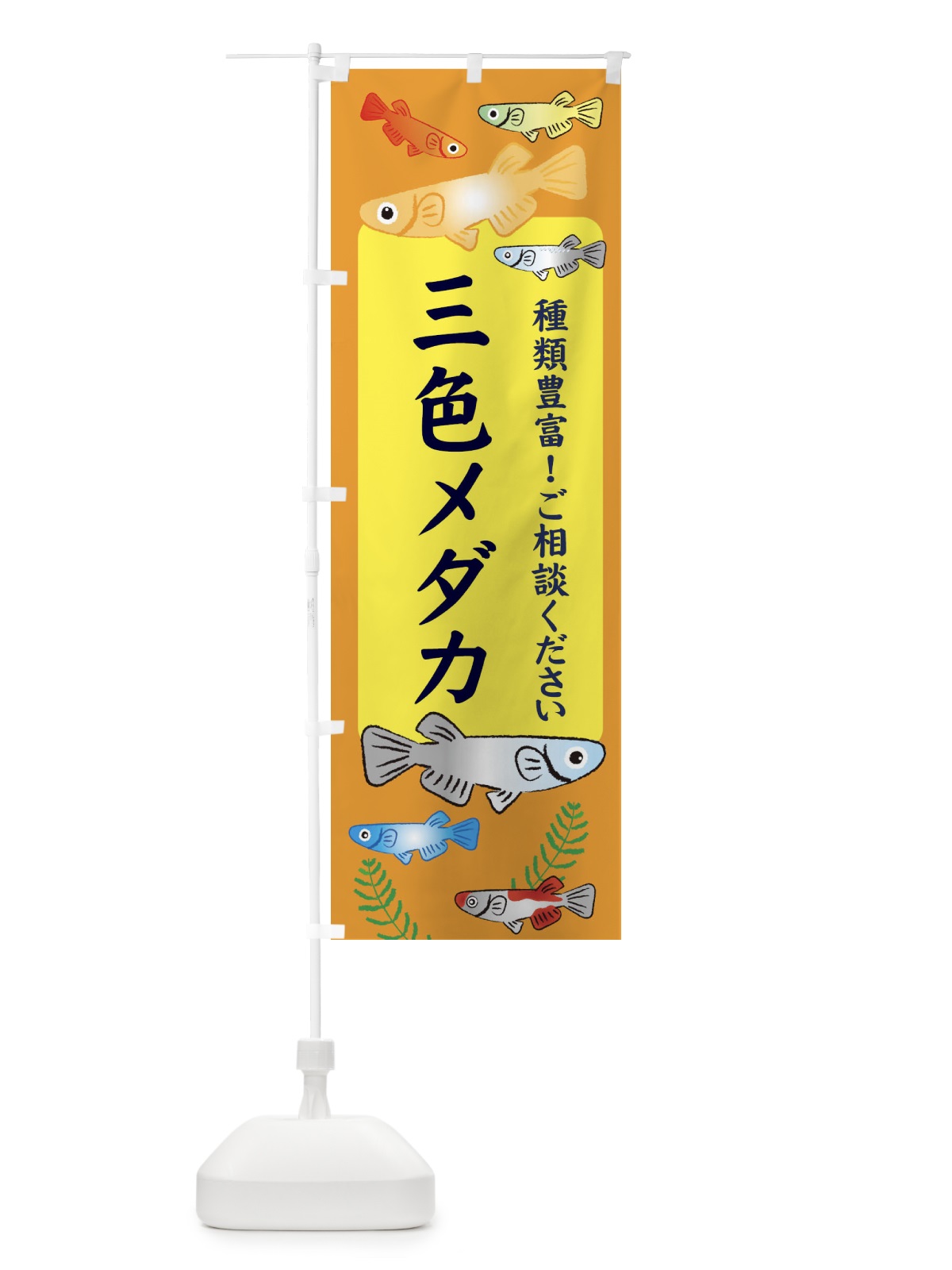 のぼり 三色メダカ のぼり旗 308L(デザイン【B】)