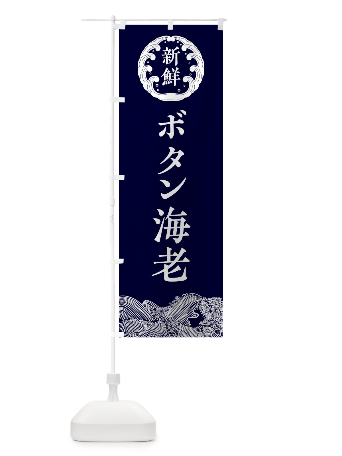 のぼり ボタン海老・鮮魚 のぼり旗 308N(デザイン【A】)
