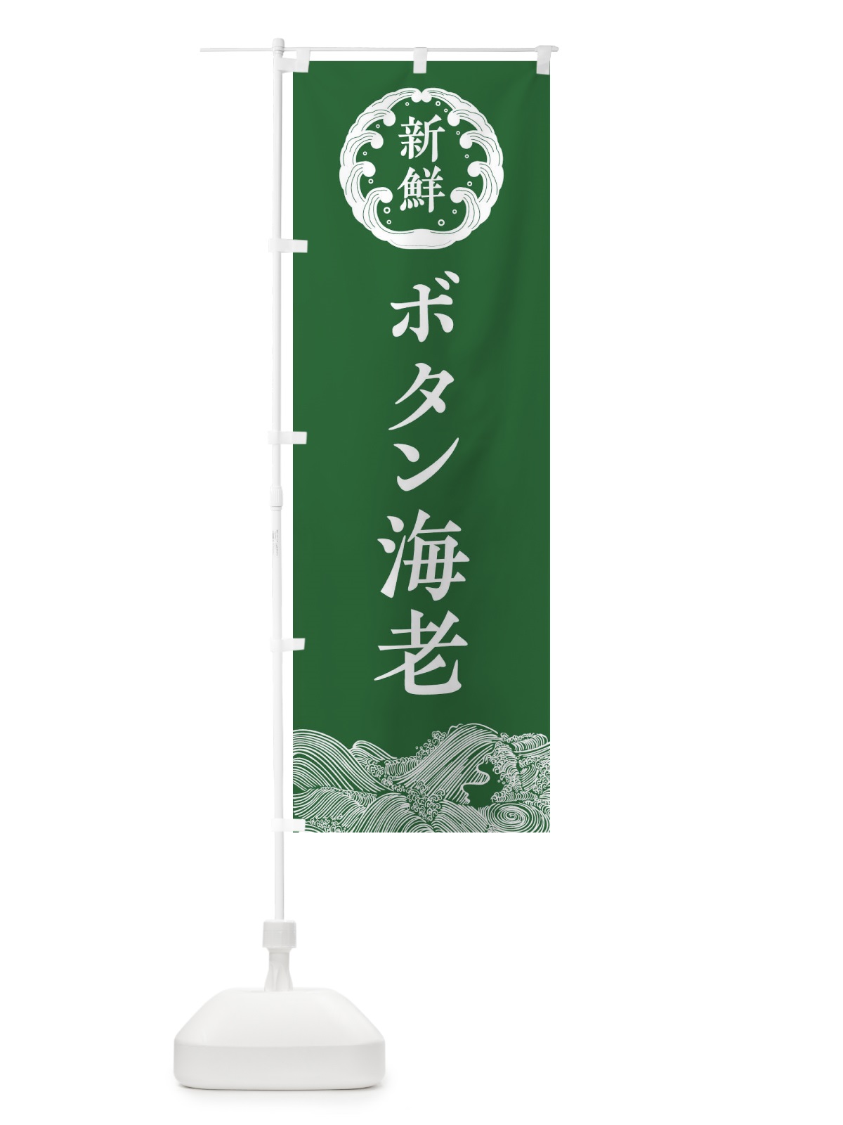 のぼり ボタン海老・鮮魚 のぼり旗 308N(デザイン【C】)