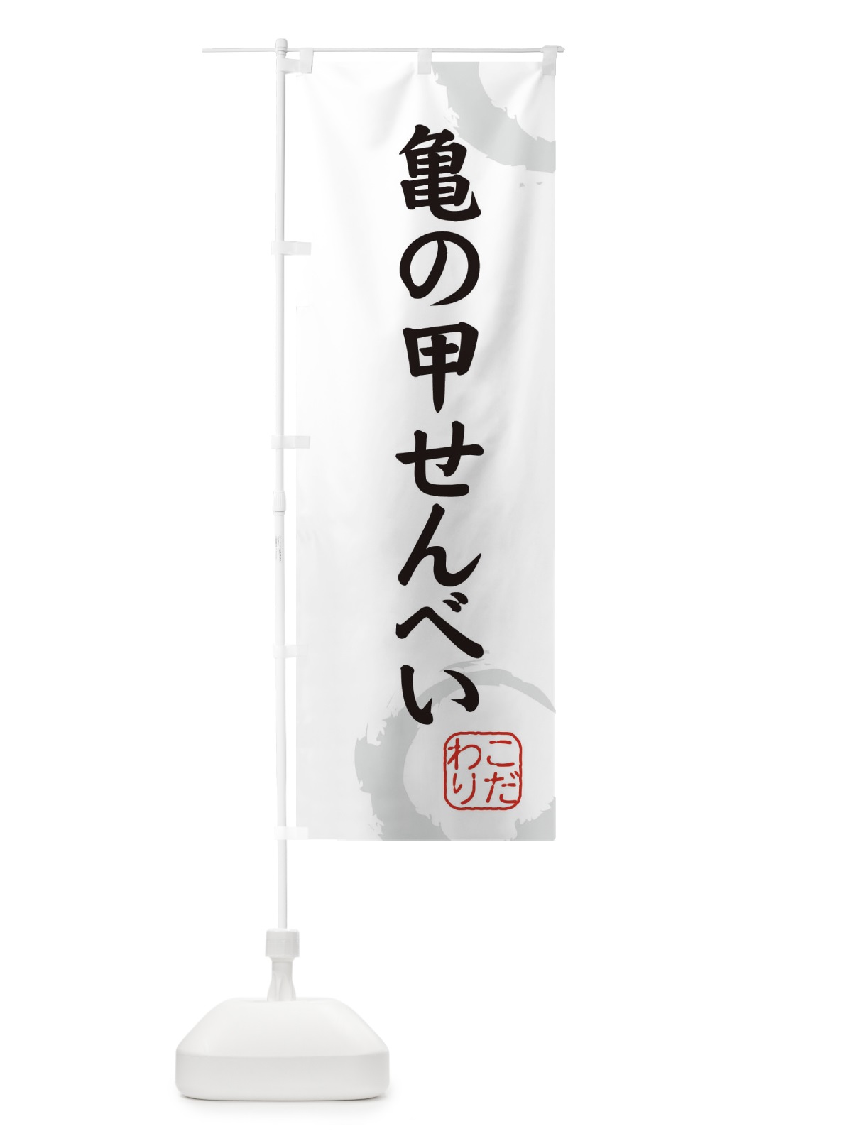 のぼり 亀の甲せんべい・和菓子 のぼり旗 308P(デザイン【A】)
