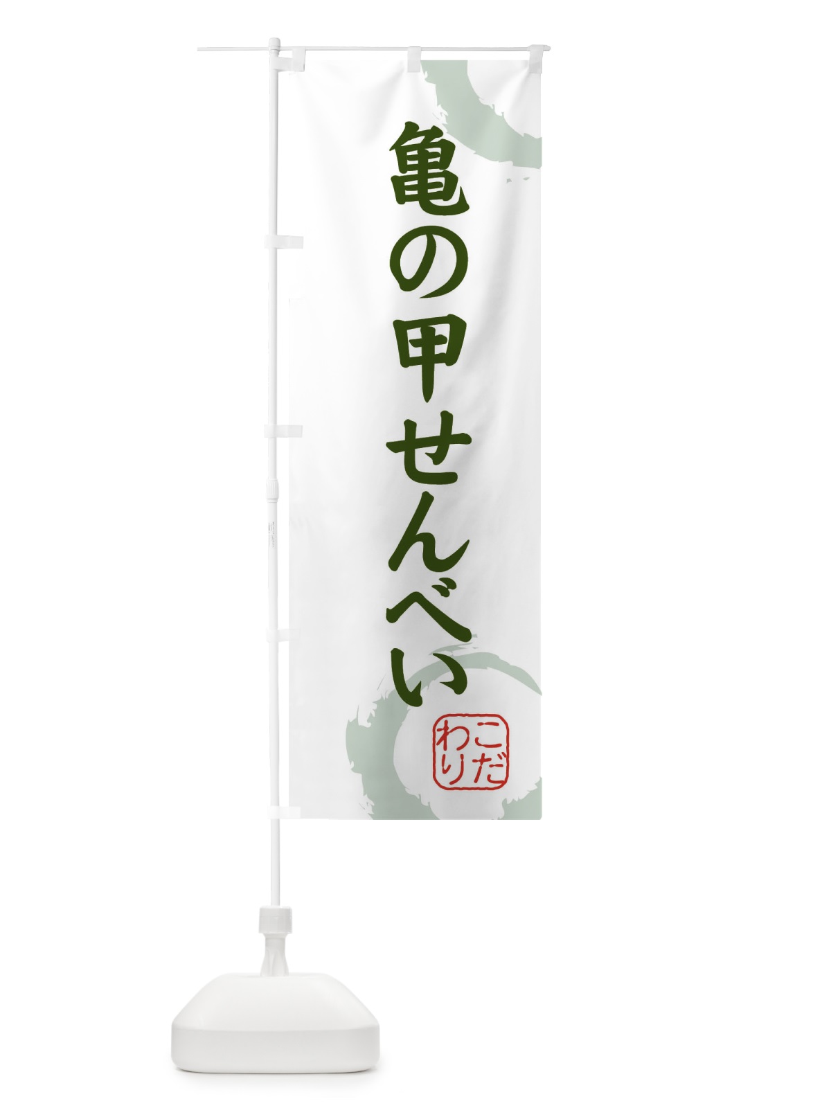 のぼり 亀の甲せんべい・和菓子 のぼり旗 308P(デザイン【B】)