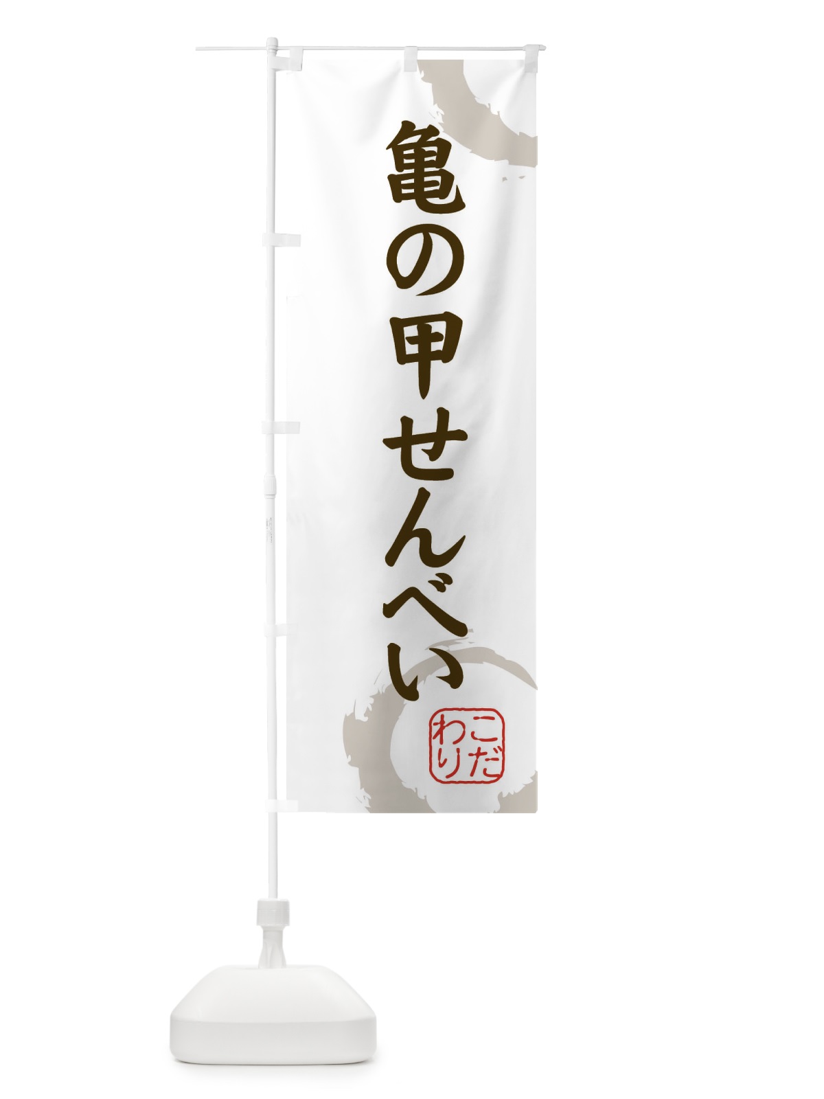 のぼり 亀の甲せんべい・和菓子 のぼり旗 308P(デザイン【C】)