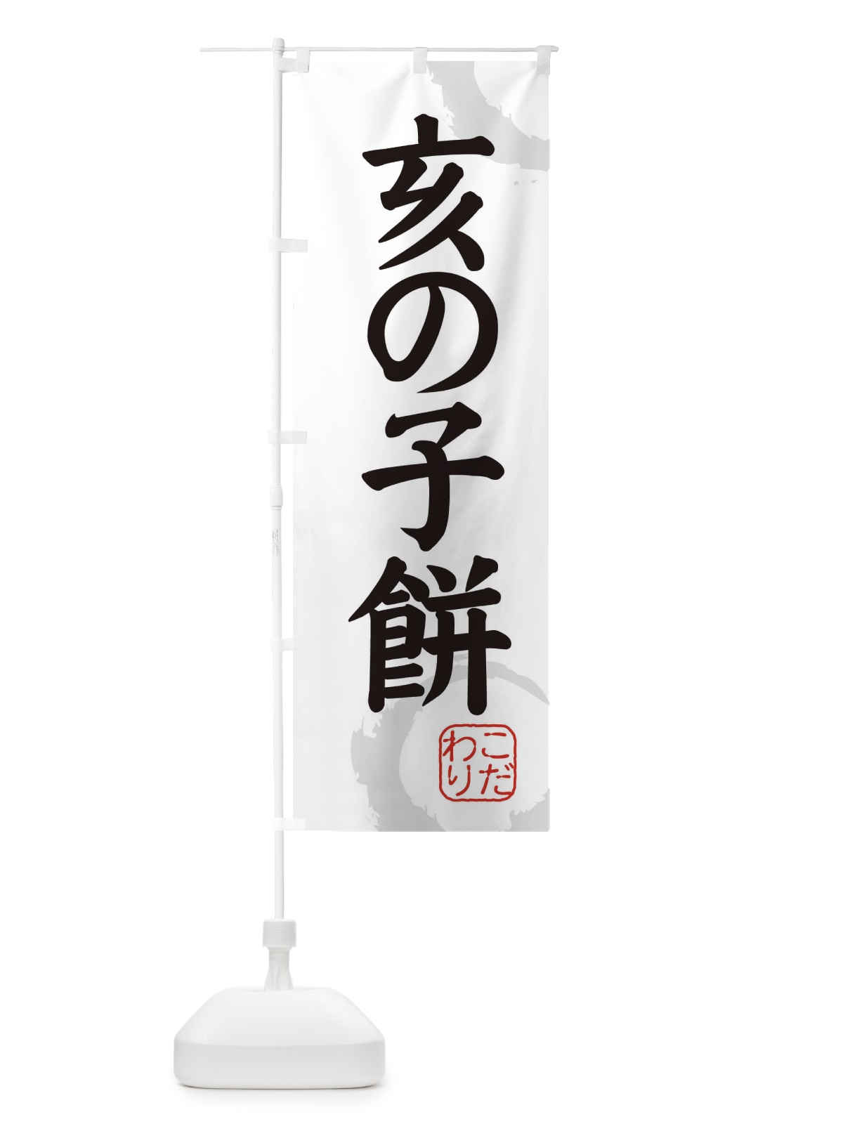 のぼり 亥の子餅・和菓子 のぼり旗 308R(デザイン【A】)