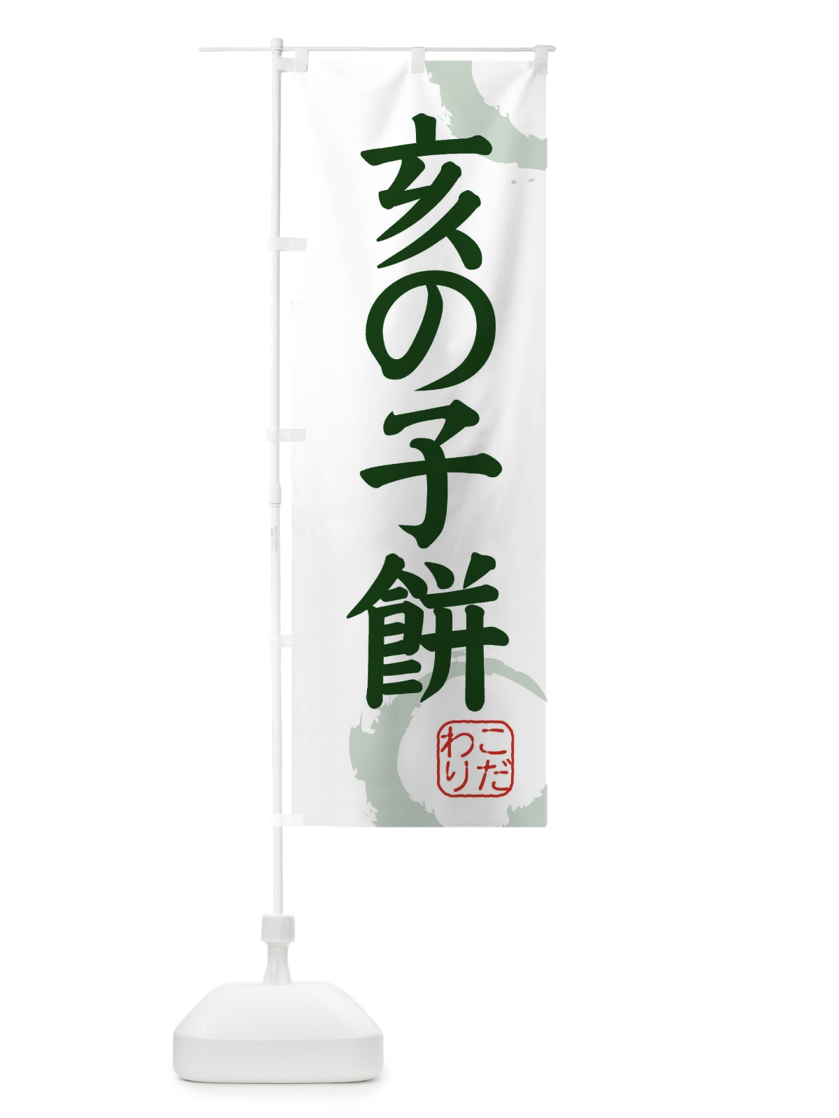 のぼり 亥の子餅・和菓子 のぼり旗 308R(デザイン【B】)