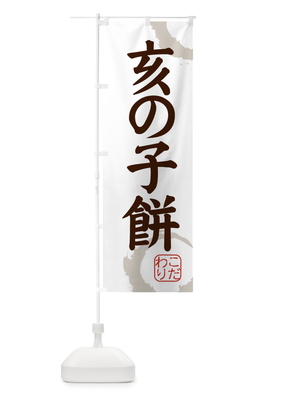 のぼり 亥の子餅・和菓子 のぼり旗 308R(デザイン【C】)