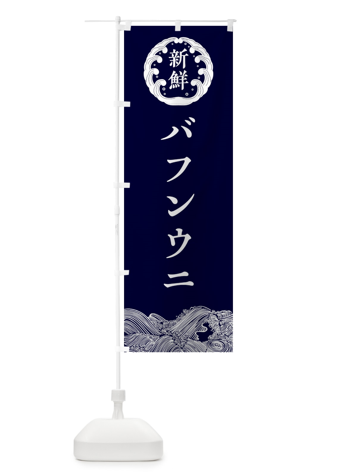 のぼり バフンウニ・鮮魚 のぼり旗 308T(デザイン【A】)