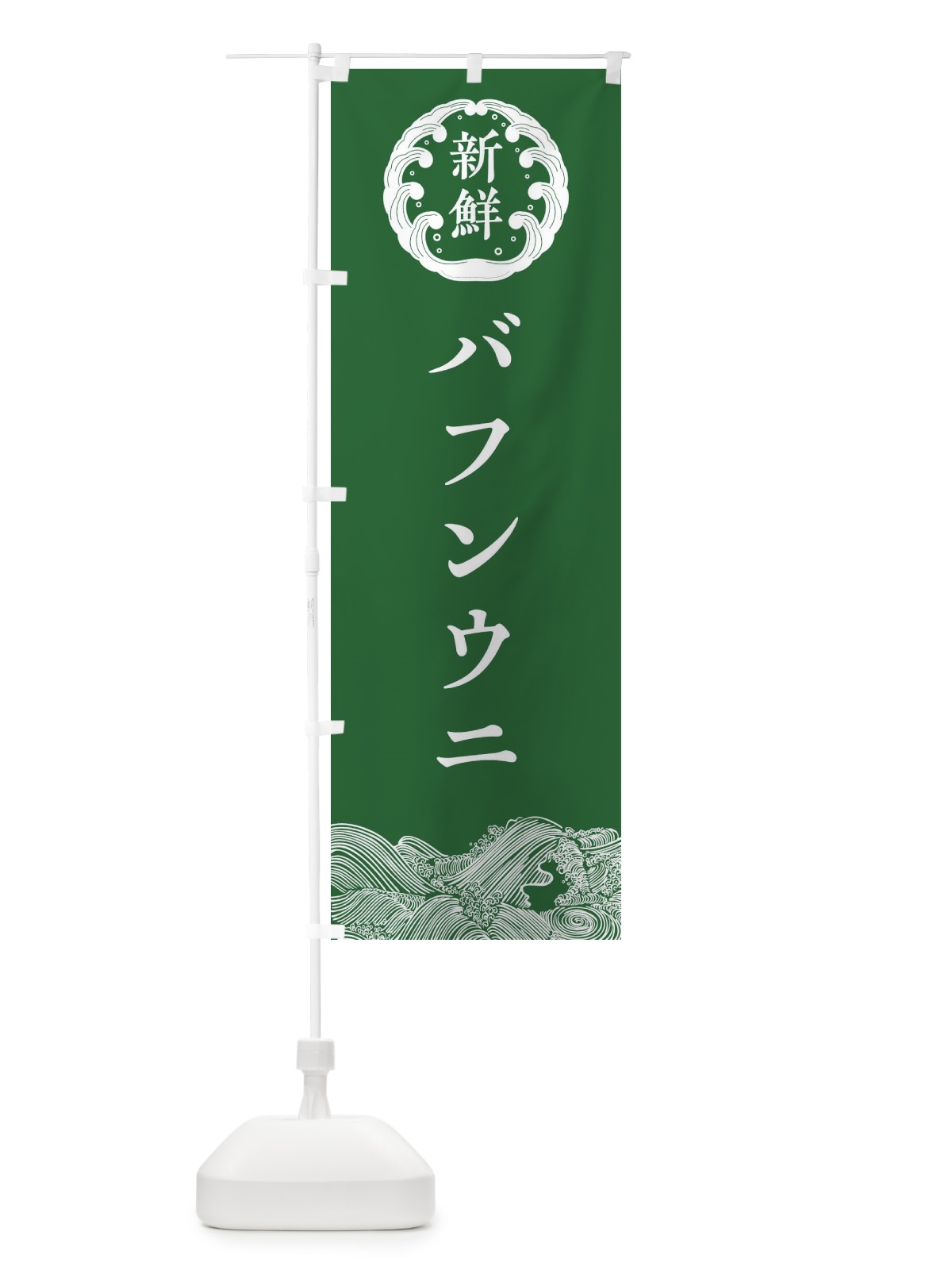 のぼり バフンウニ・鮮魚 のぼり旗 308T(デザイン【C】)