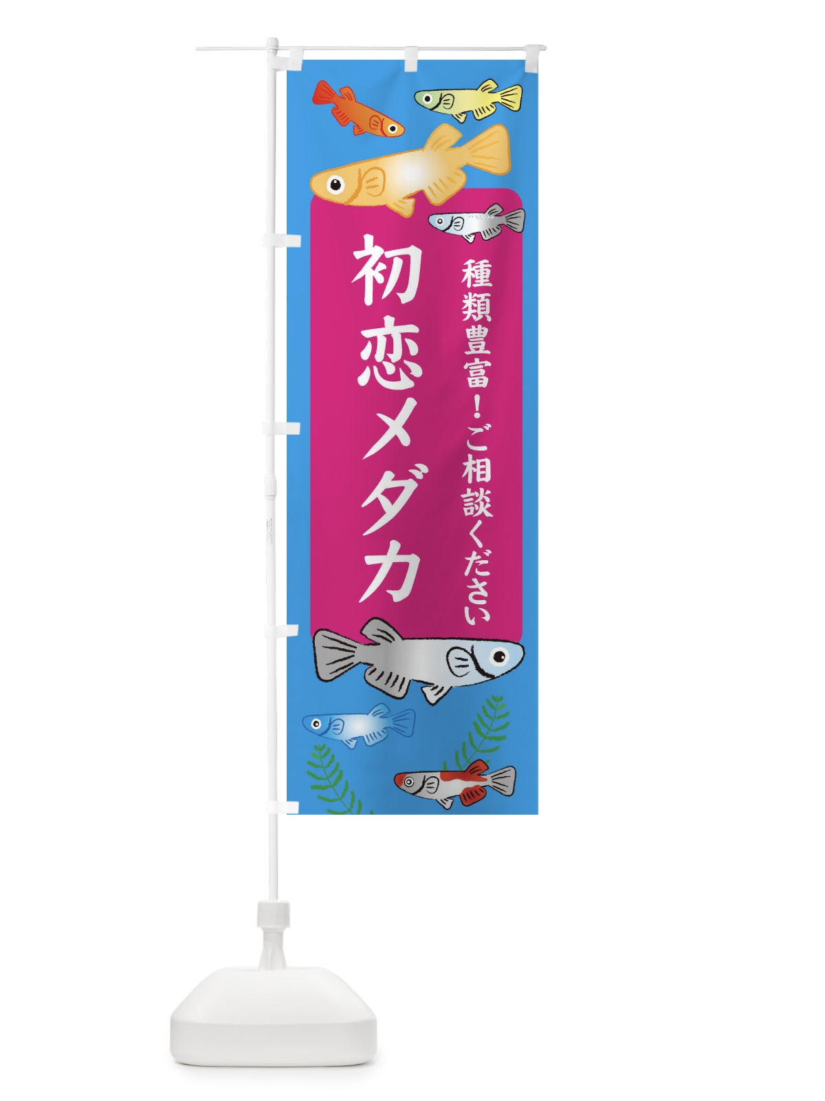 のぼり 初恋メダカ のぼり旗 308U(デザイン【C】)