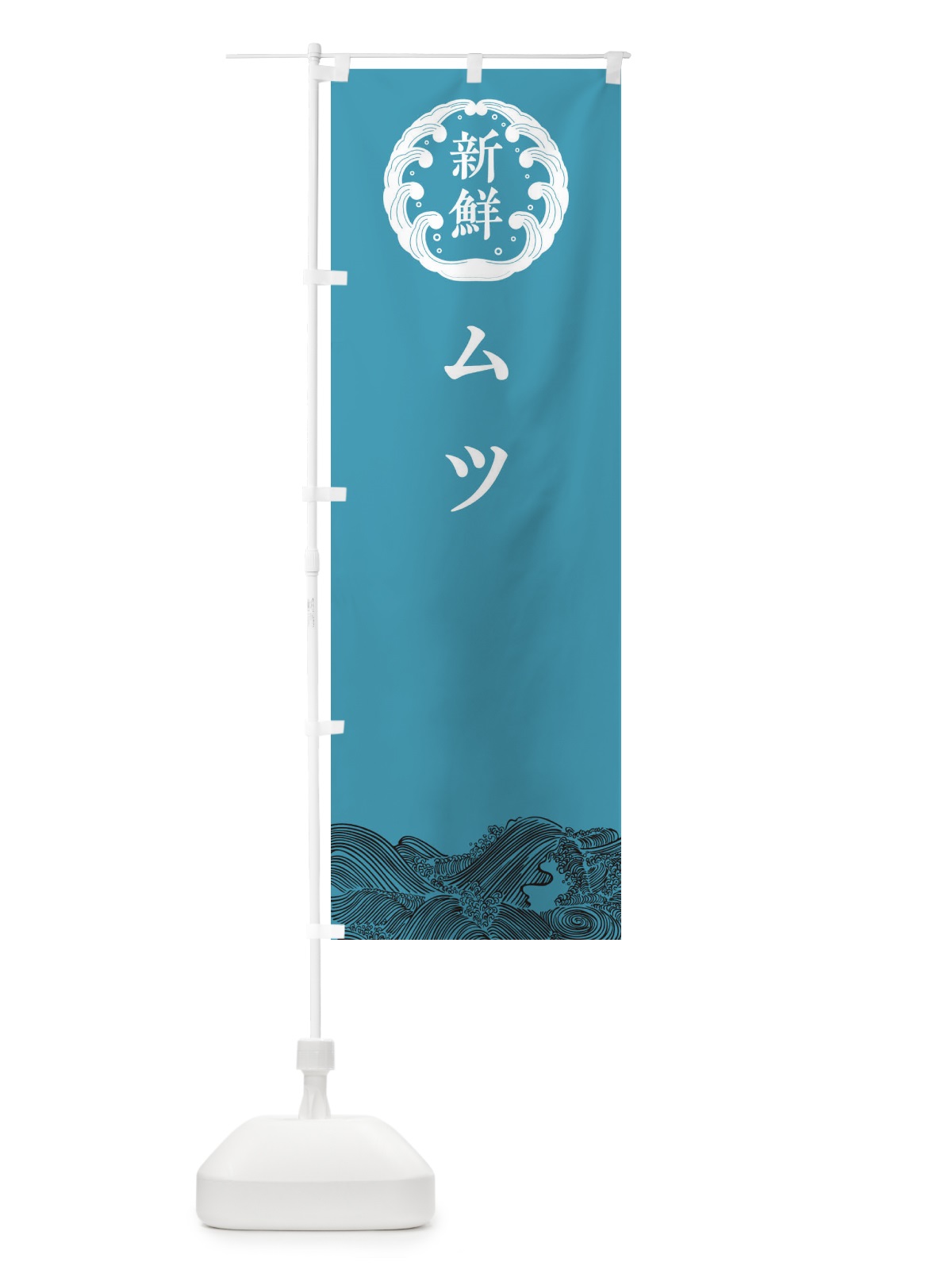のぼり ムツ・鮮魚 のぼり旗 308W(デザイン【B】)