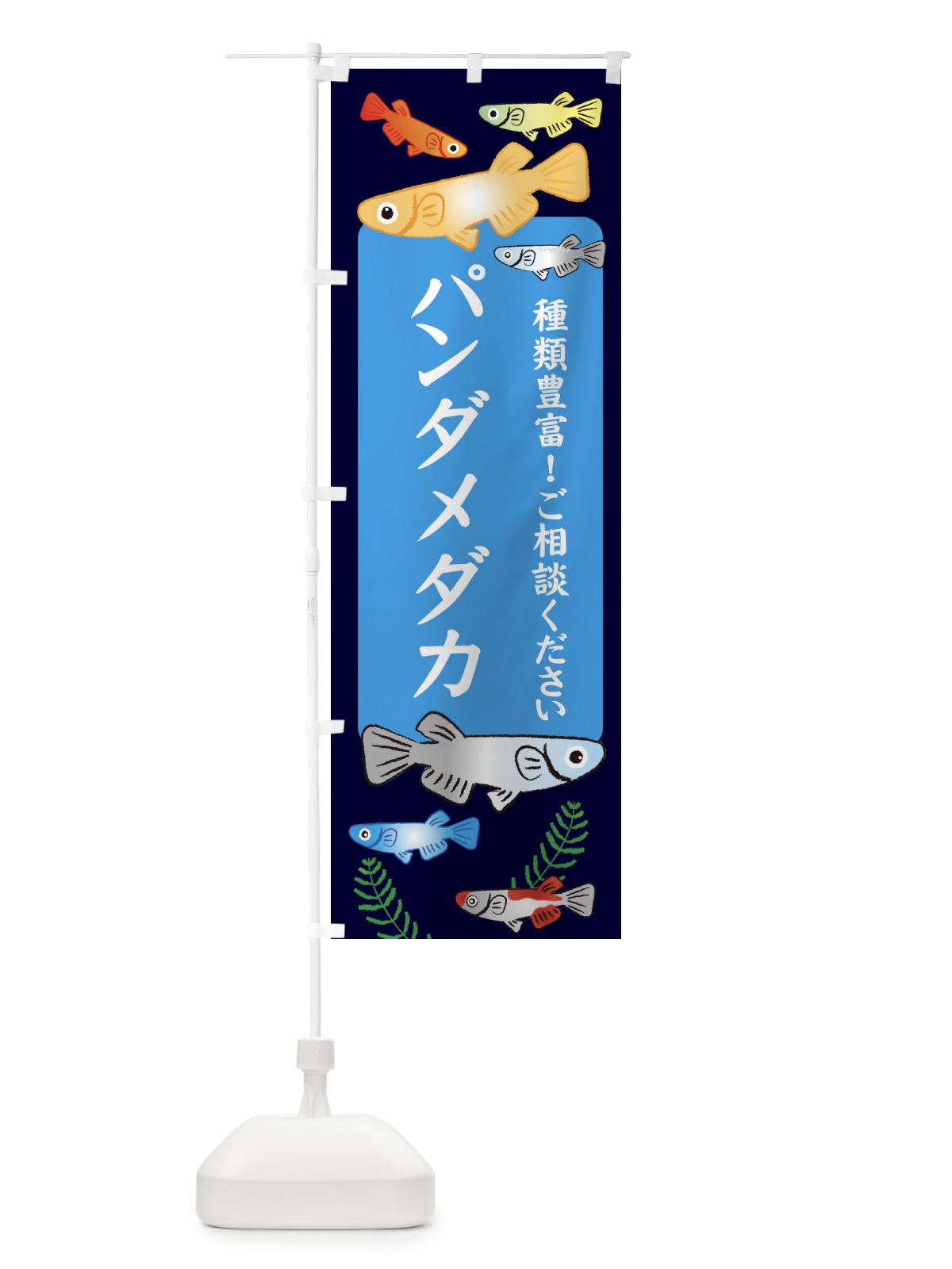 のぼり パンダメダカ のぼり旗 308Y(デザイン【A】)