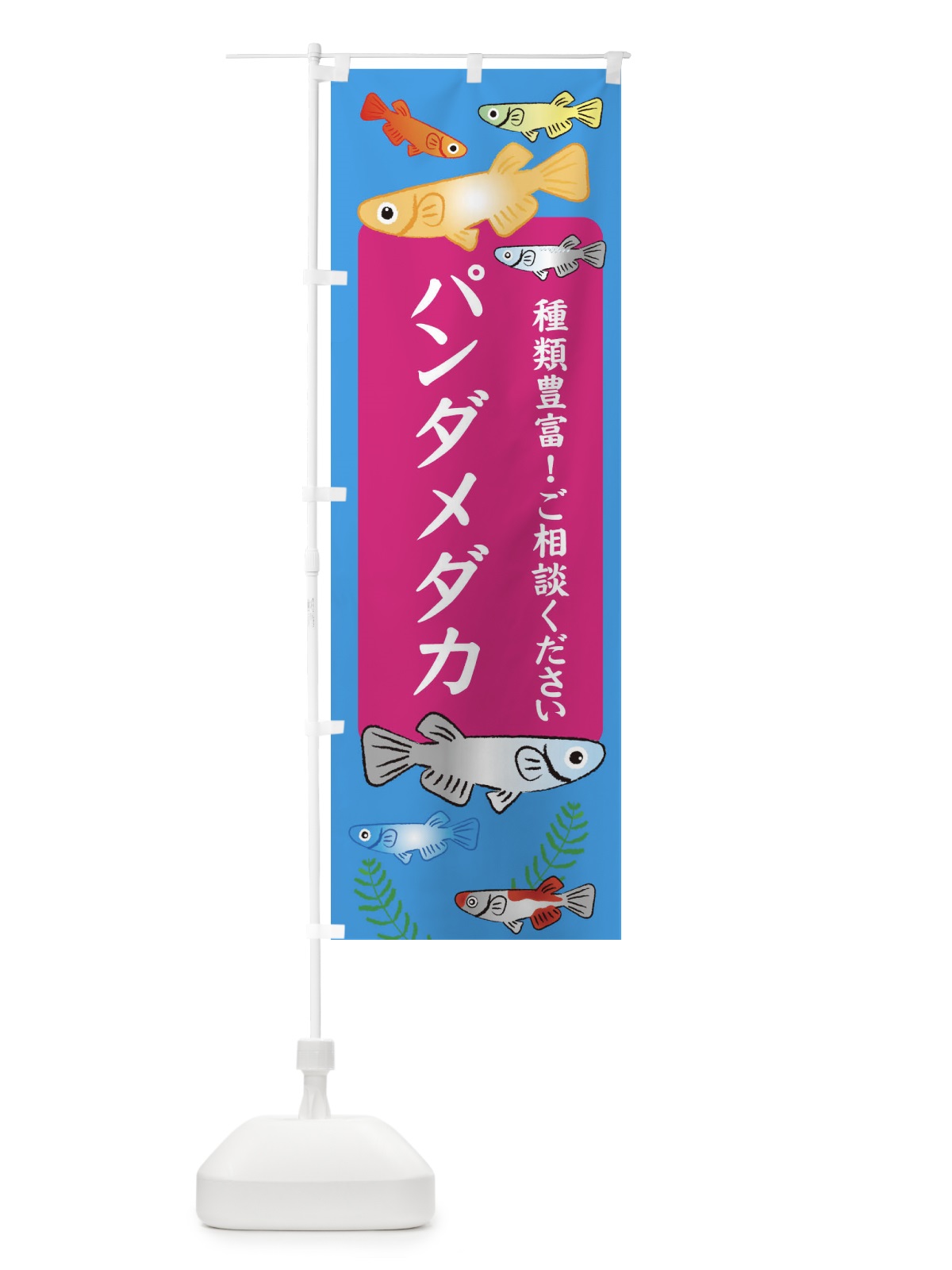 のぼり パンダメダカ のぼり旗 308Y(デザイン【C】)