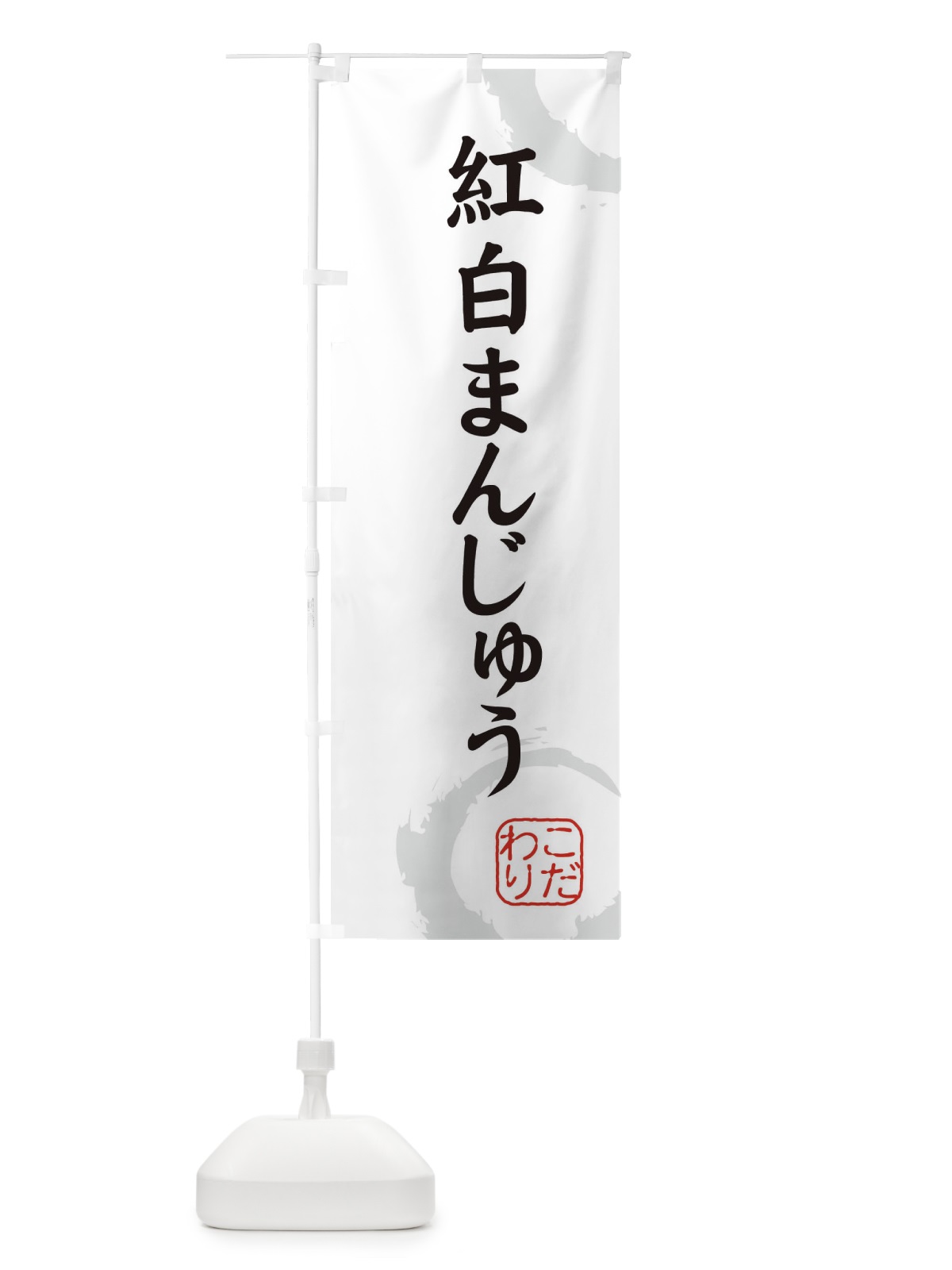 のぼり 紅白まんじゅう・和菓子 のぼり旗 3092(デザイン【A】)