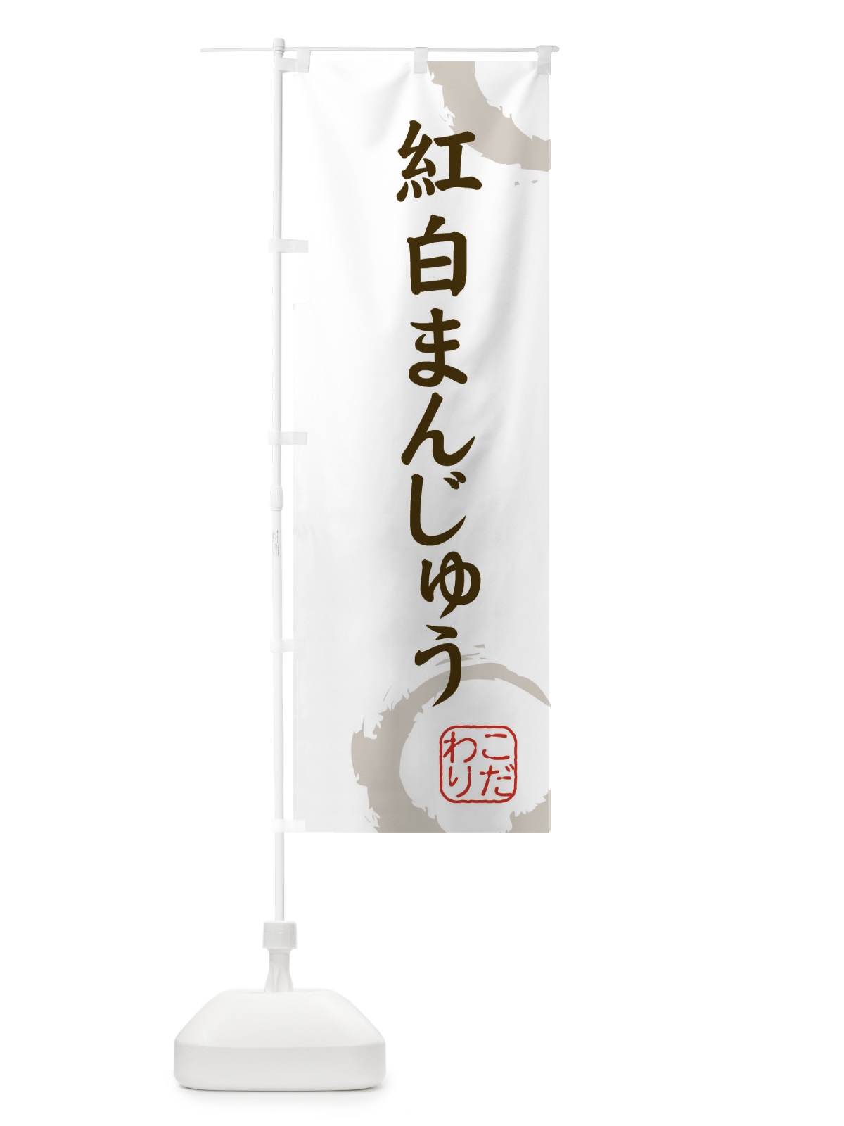 のぼり 紅白まんじゅう・和菓子 のぼり旗 3092(デザイン【C】)