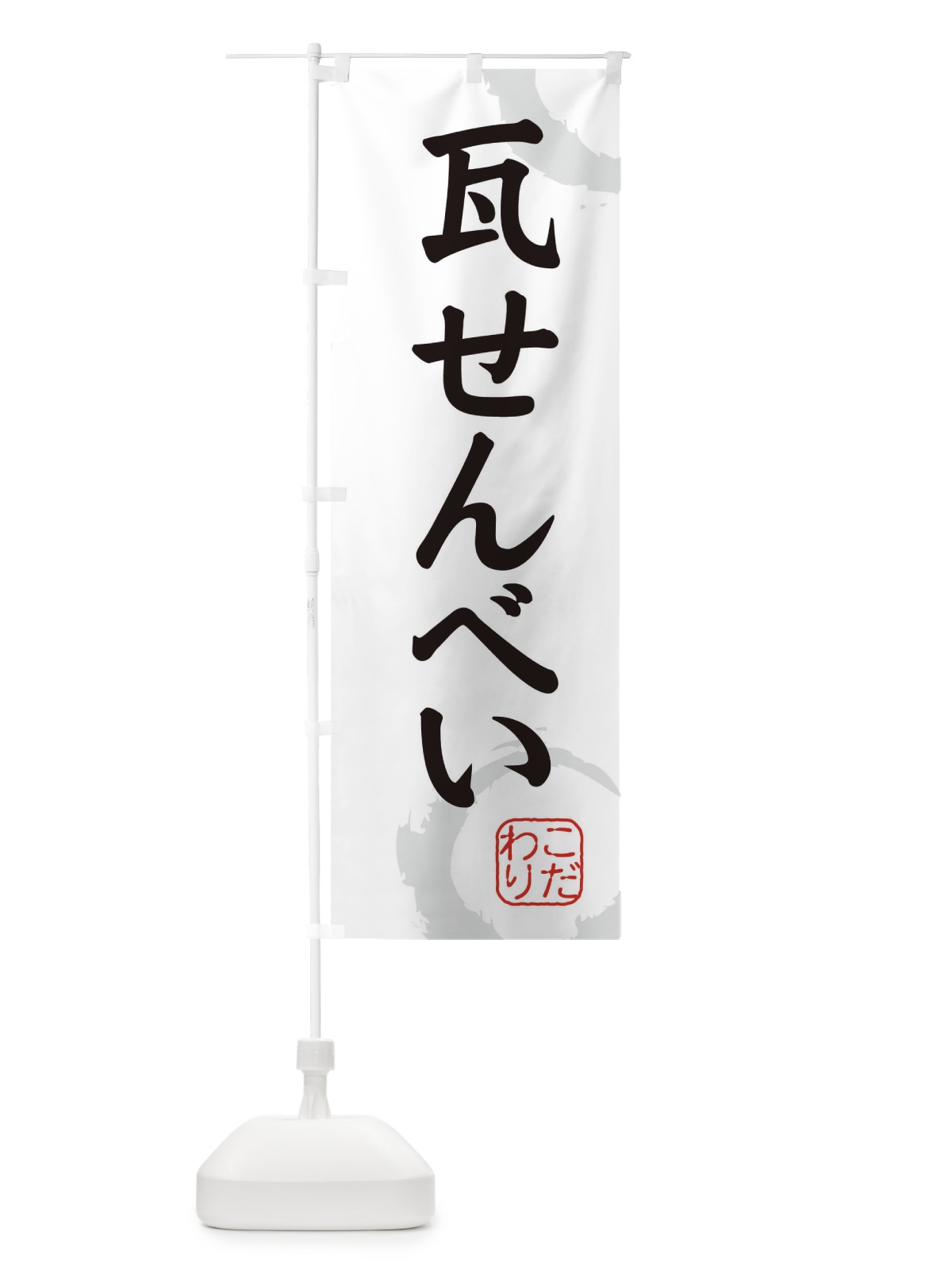 のぼり 瓦せんべい・和菓子 のぼり旗 3094(デザイン【A】)
