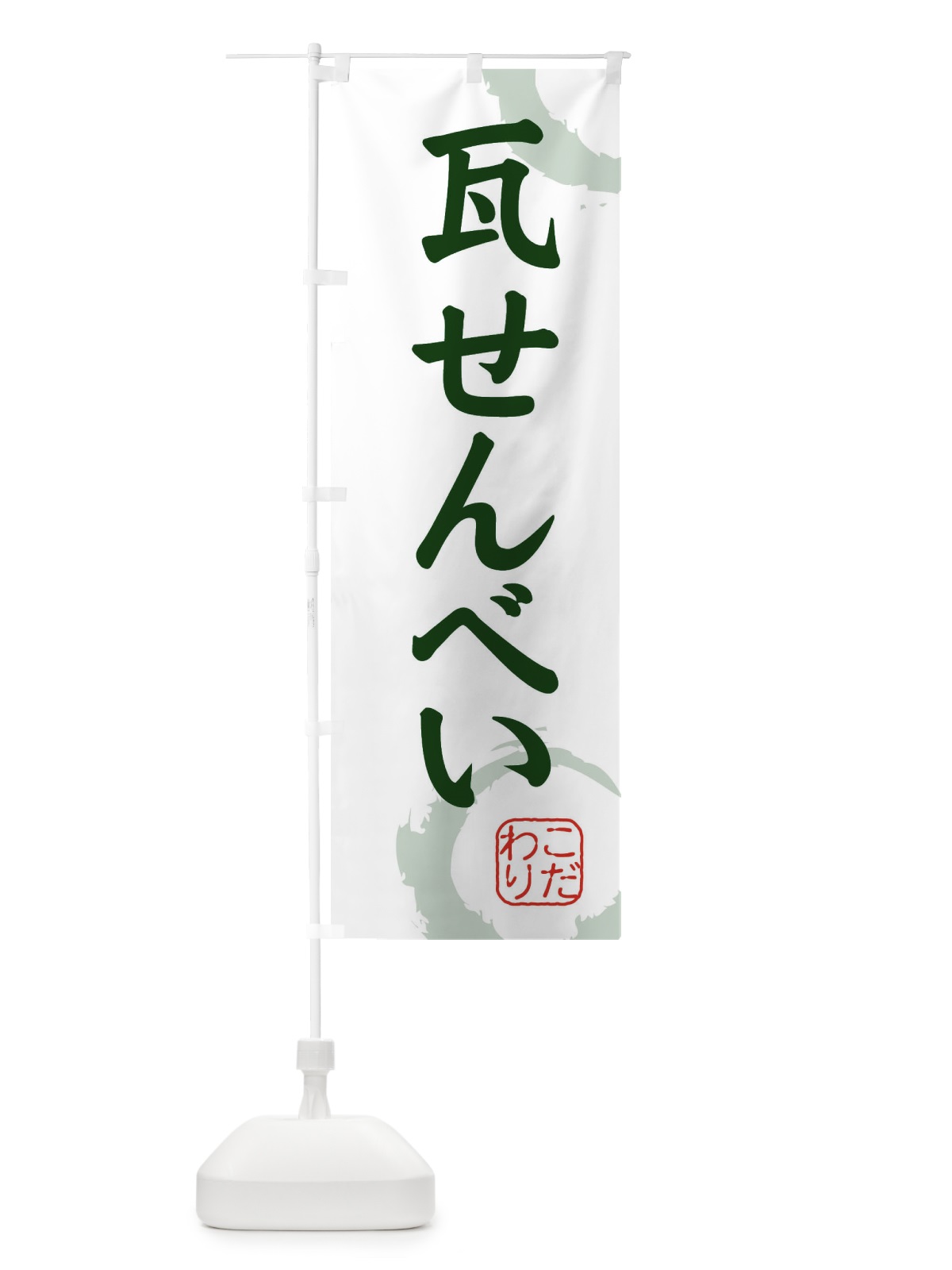 のぼり 瓦せんべい・和菓子 のぼり旗 3094(デザイン【B】)